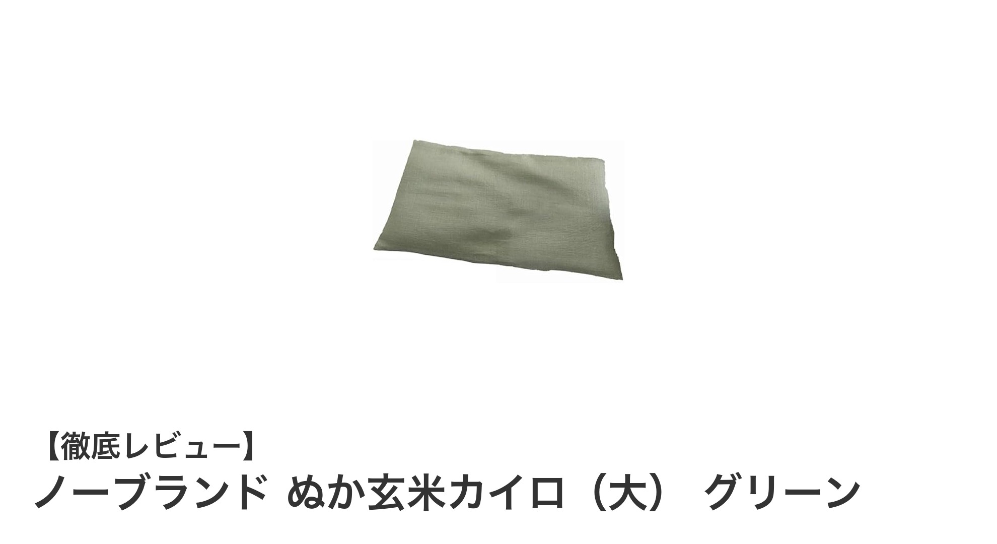 繰り返し使えるエコで温かい!ノーブランド ぬか玄米カイロ(大)グリーンの魅力とは?