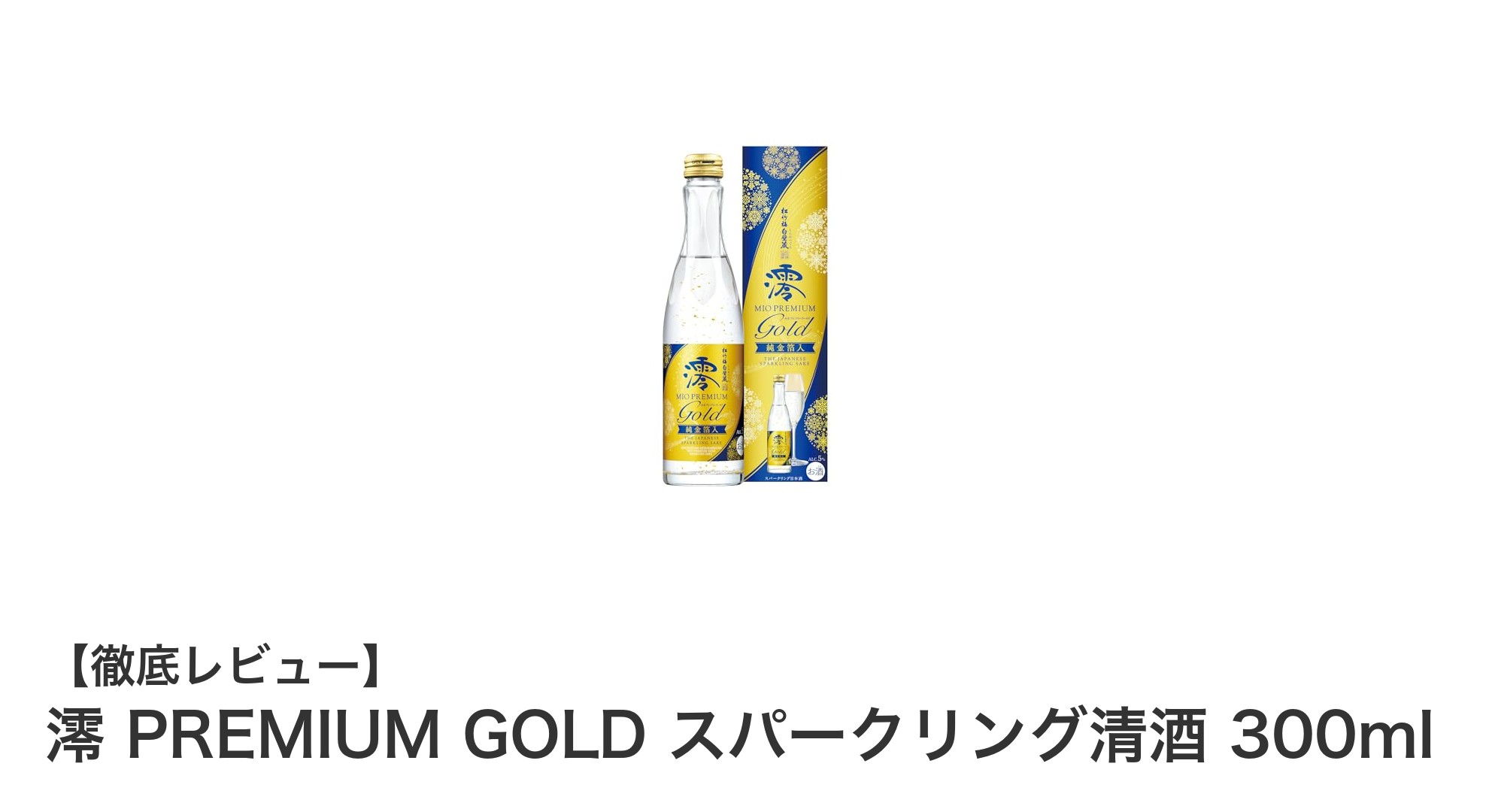 華やかな香りと純金箔が織りなす！澪 PREMIUM GOLD スパークリング清酒の魅力とは？