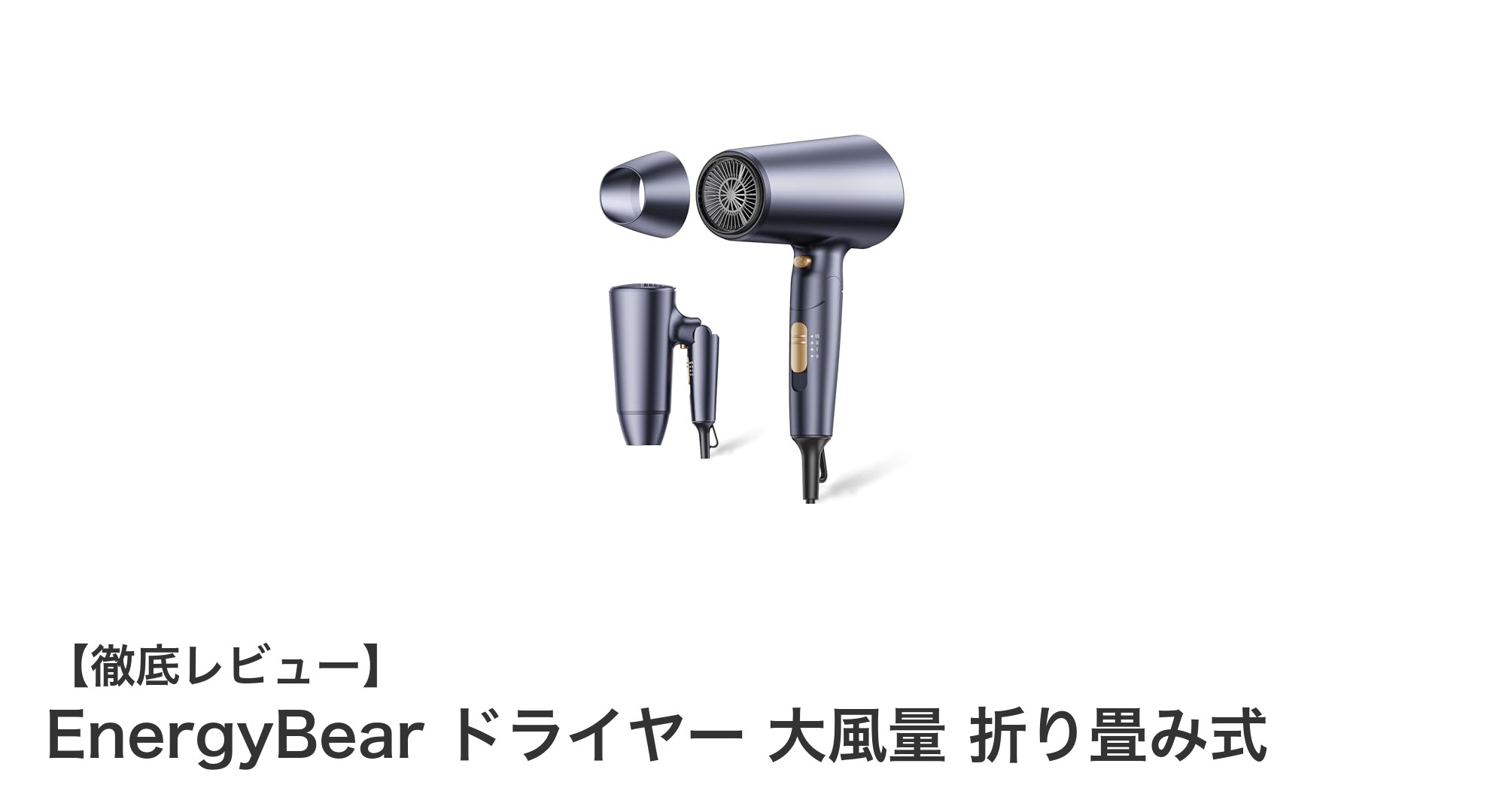 EnergyBear 折り畳み式ドライヤーで秒速乾＆美髪ケアを実現！旅行にも最適な大風量モデル
