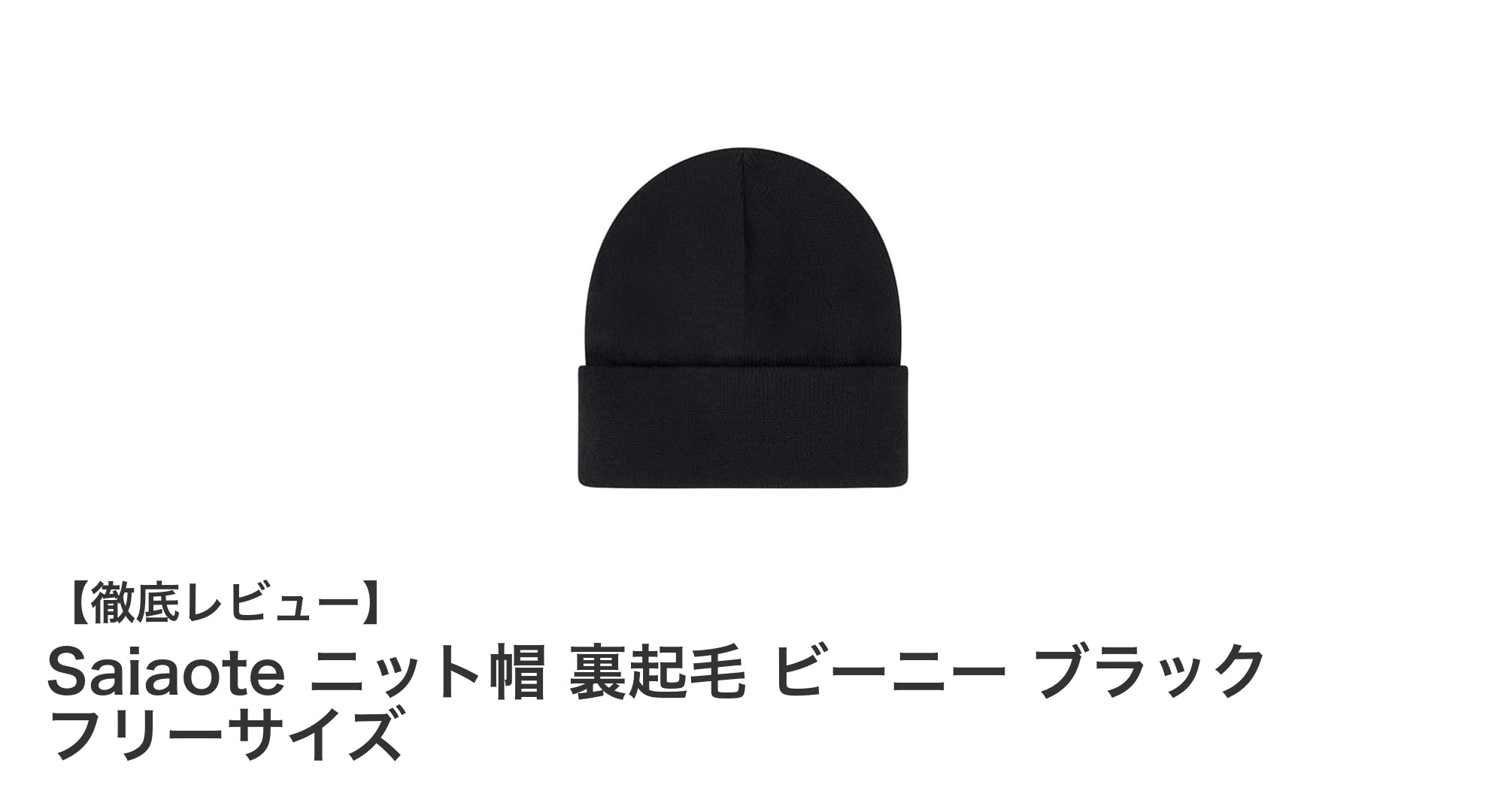 Saiaote 裏起毛ニット帽で寒さ知らず！通気性と保温性を両立した最強ビーニー