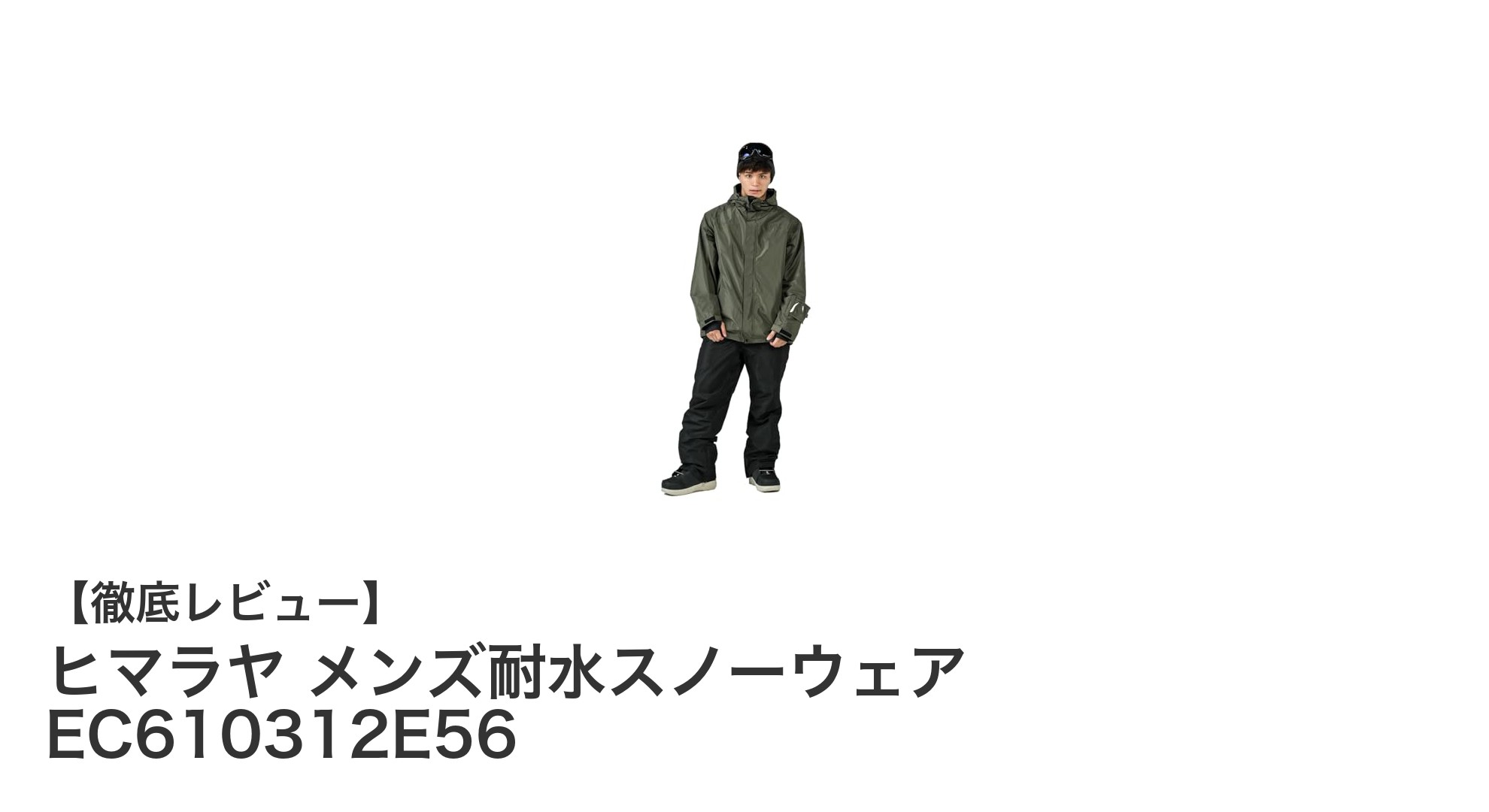 冬のアウトドアに最適！ヒマラヤ メンズ耐水スノーウェアで快適・安心の防寒対策