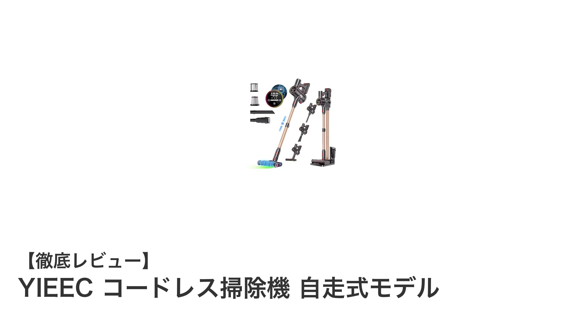 高性能＆軽量！YIEECコードレス掃除機で快適掃除生活を実現