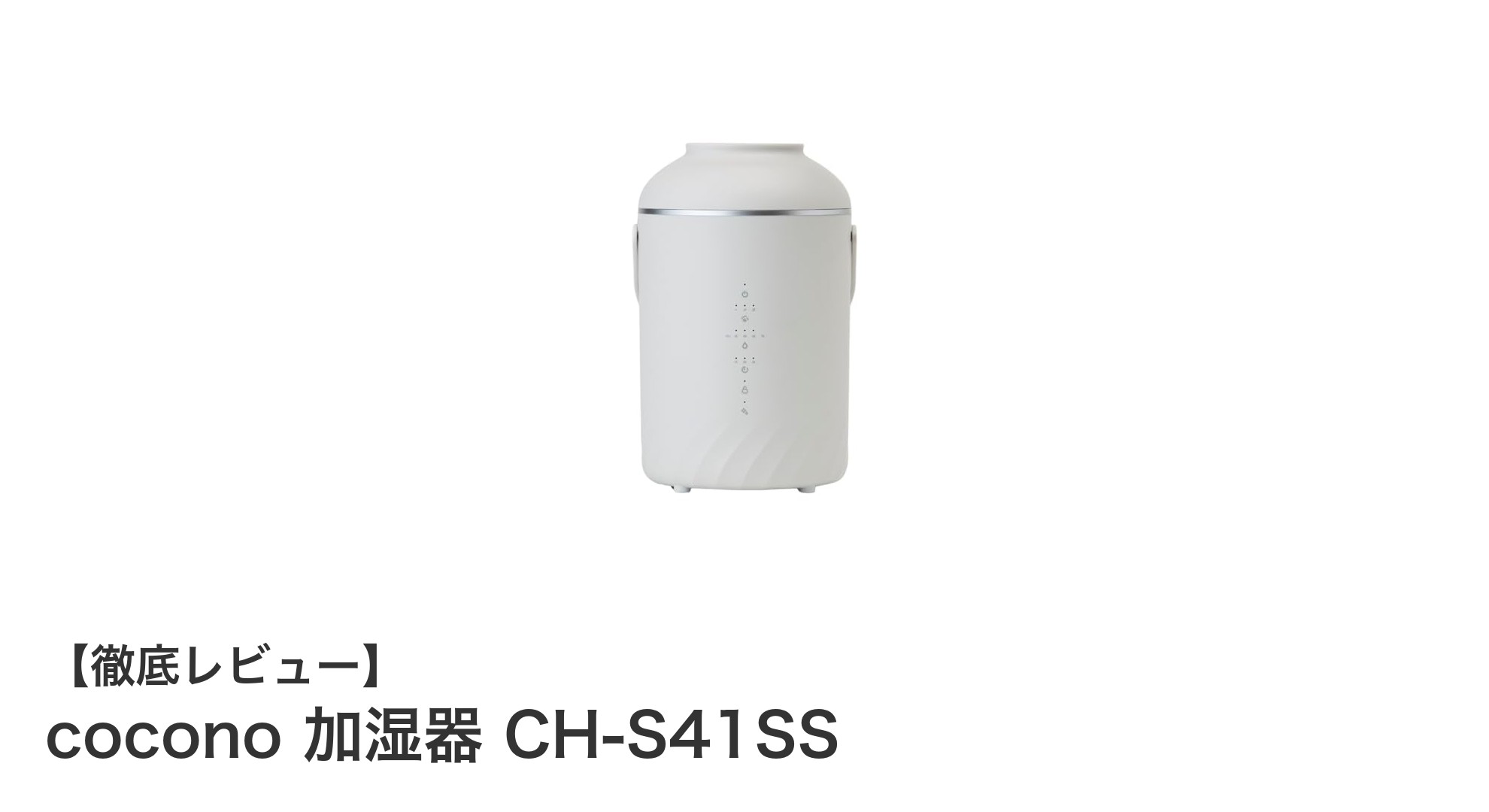 スマホで簡単操作!coconoの大容量スチーム式加湿器で快適な室内環境を実現