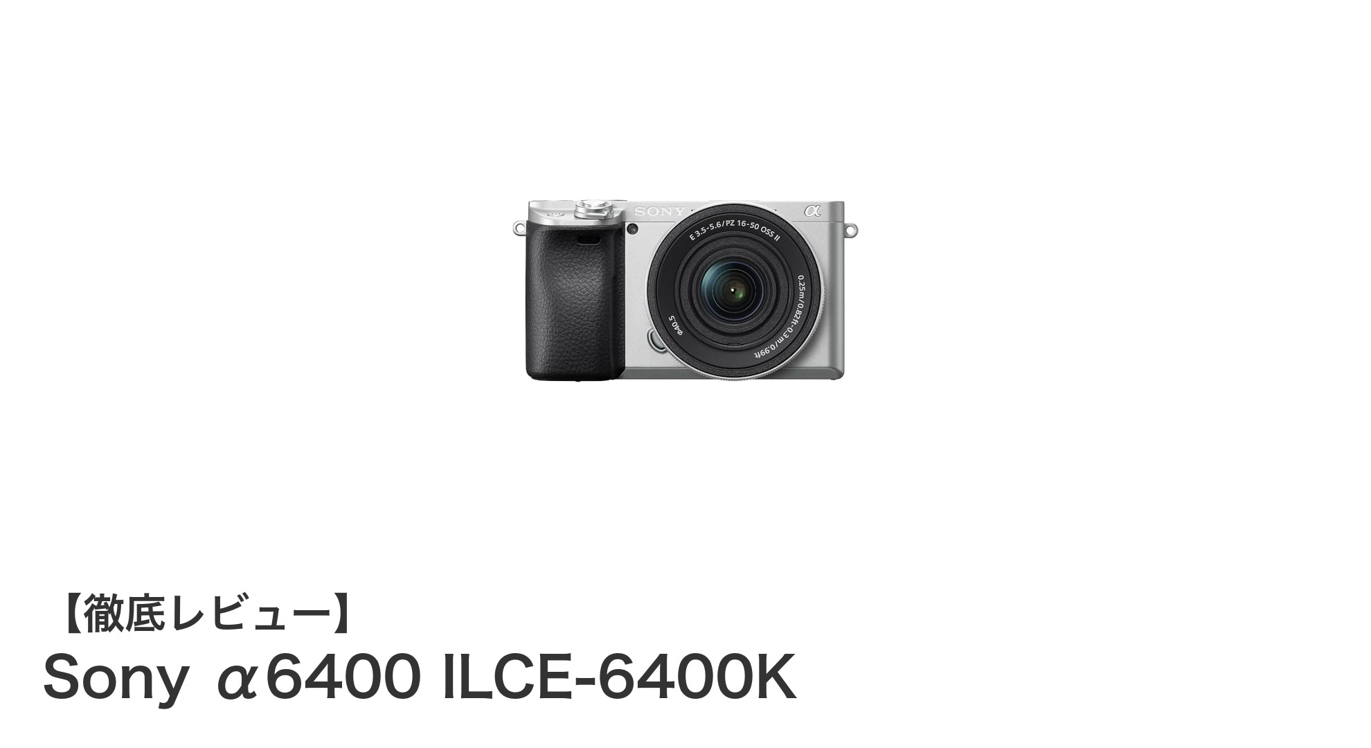高性能とコンパクトさを兼ね備えたSony α6400 ILCE-6400Kの魅力とは？