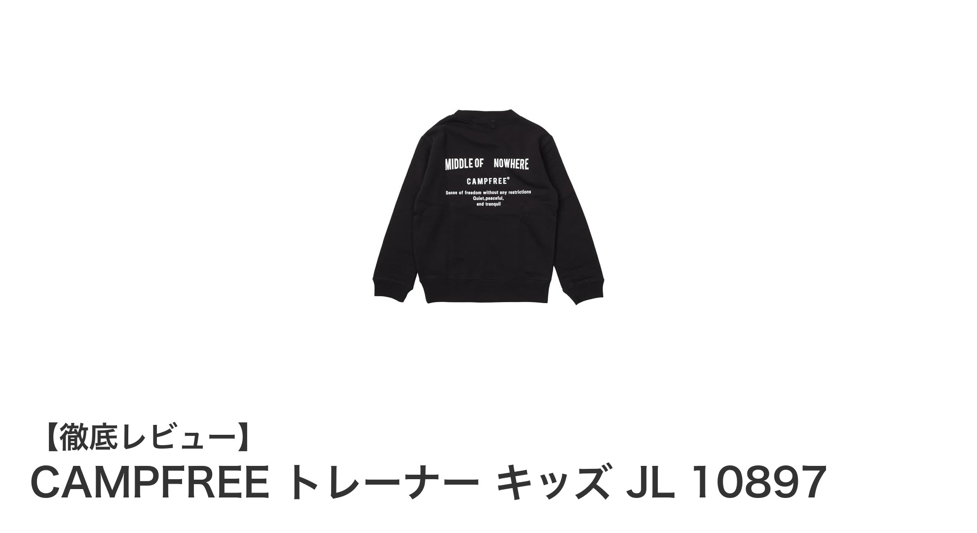 CAMPFREE キッズトレーナー JL 10897：快適さと耐久性を両立したジュニア向けスウェット