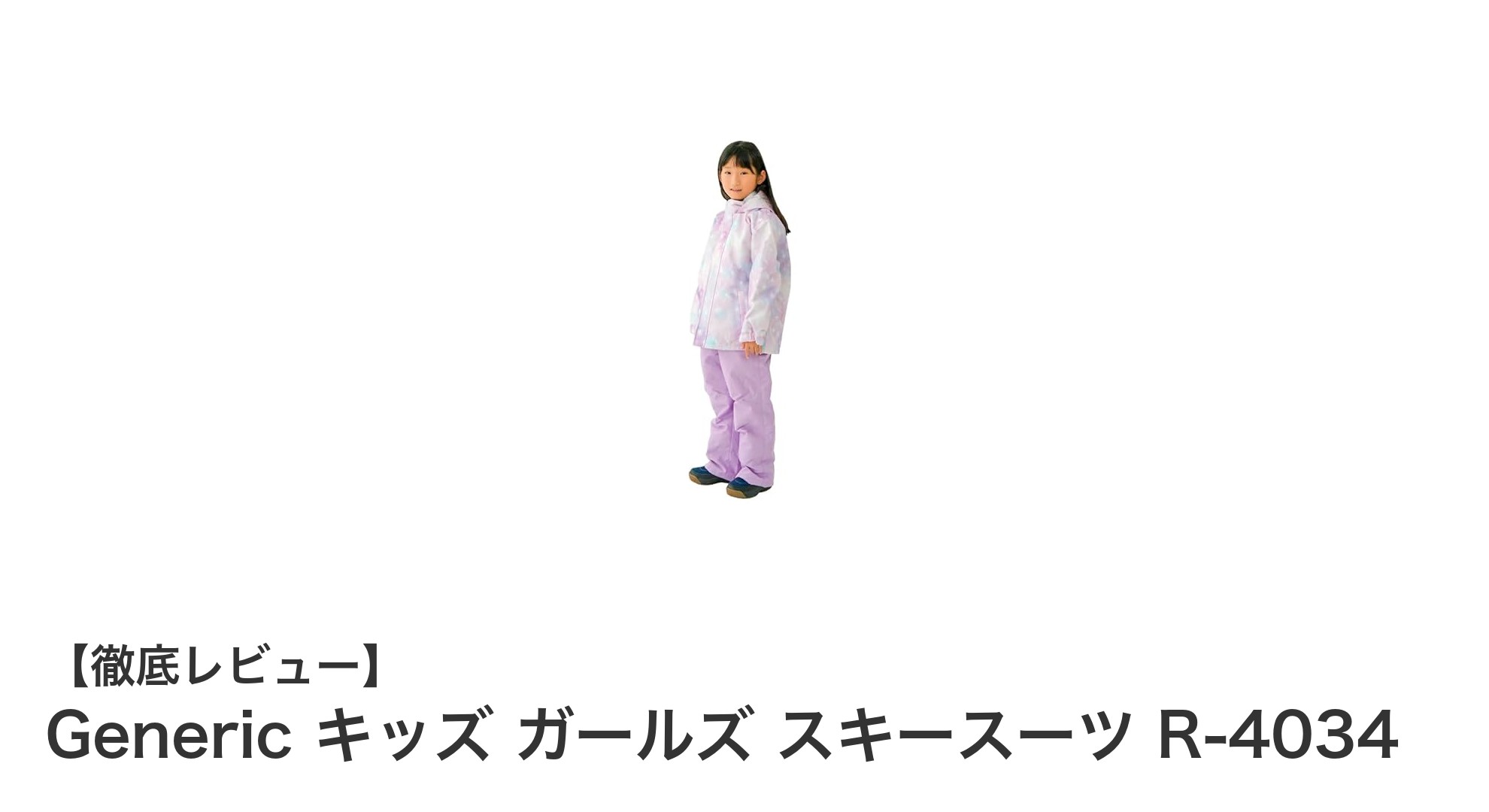 子どもも大満足！防水＆防風で暖かい「Generic キッズ ガールズ スキースーツ R-4034」レビュー