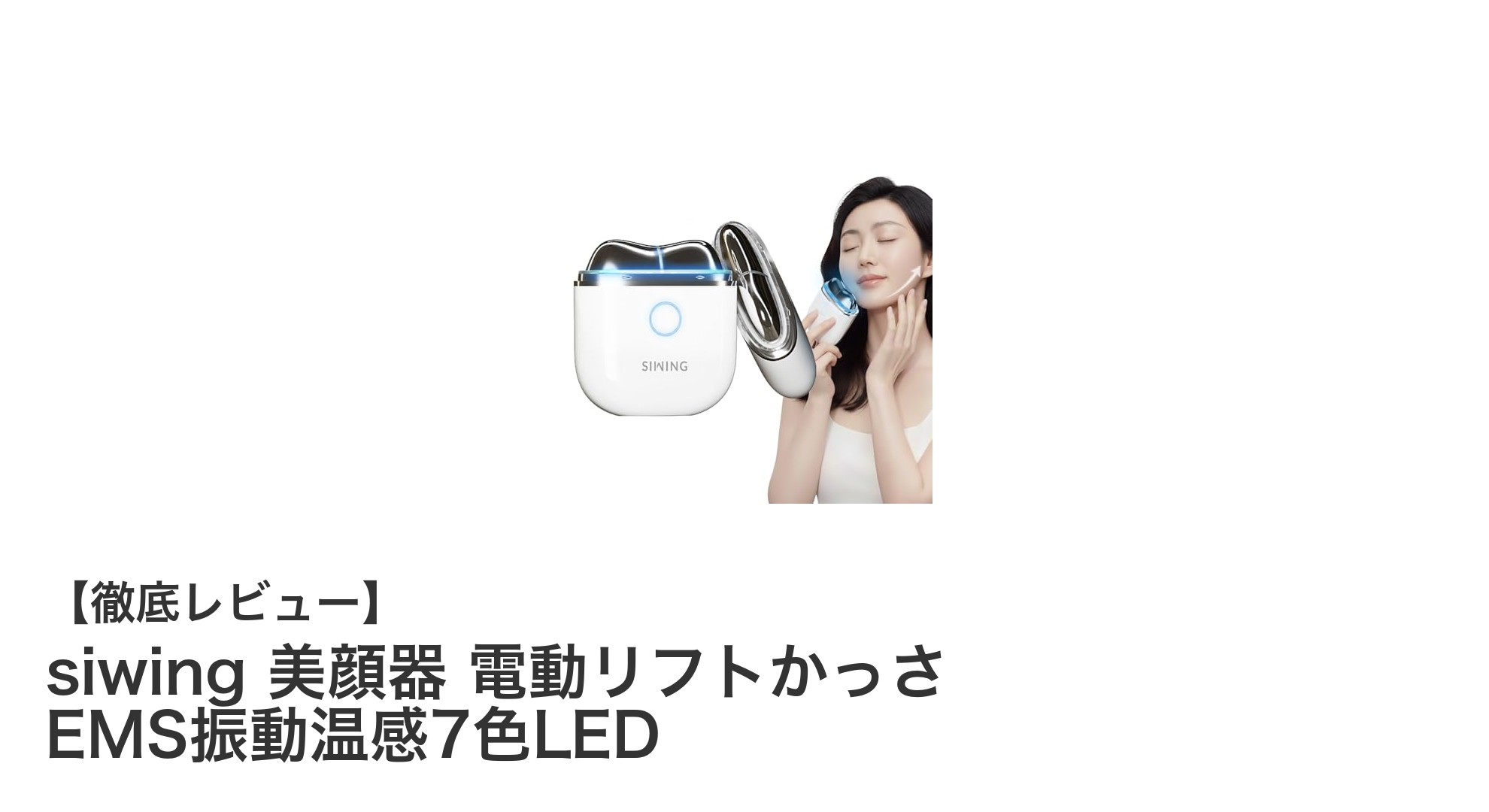 多機能美顔器siwingで叶える理想のフェイス&ボディケア