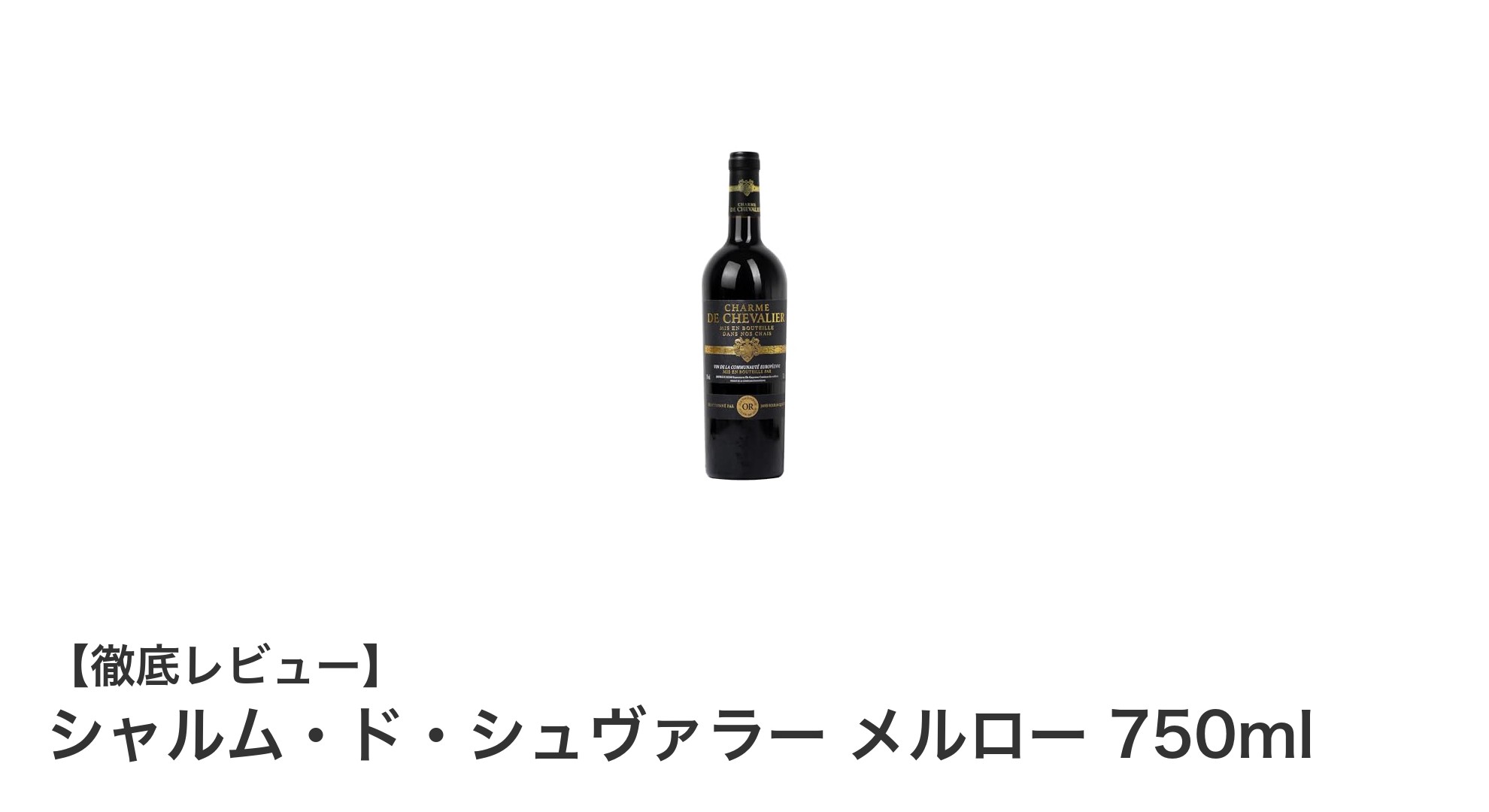 フランス産メルローの魅力を堪能！シャルム・ド・シュヴァラー メルロー 750mlの魅力とは？