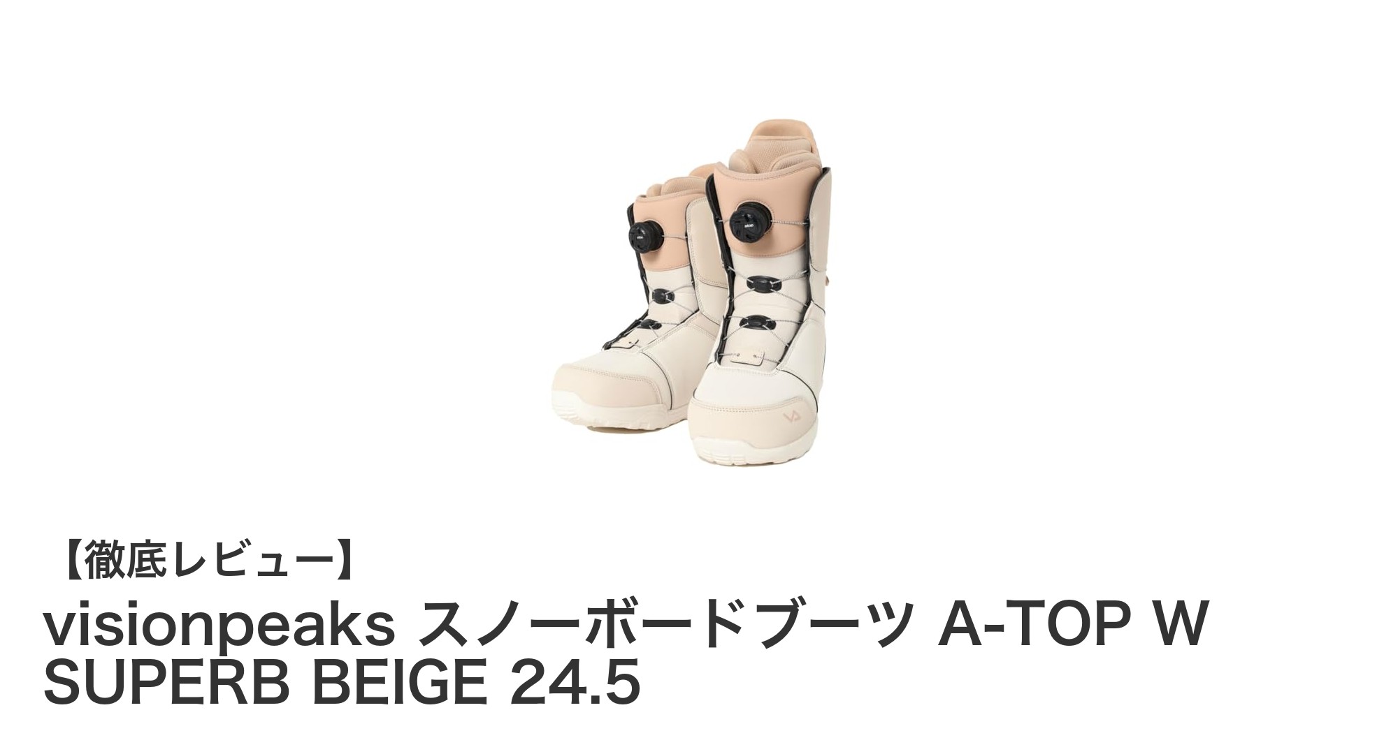 快適なフィット感と簡単調整が魅力のvisionpeaksレディーススノーボードブーツ