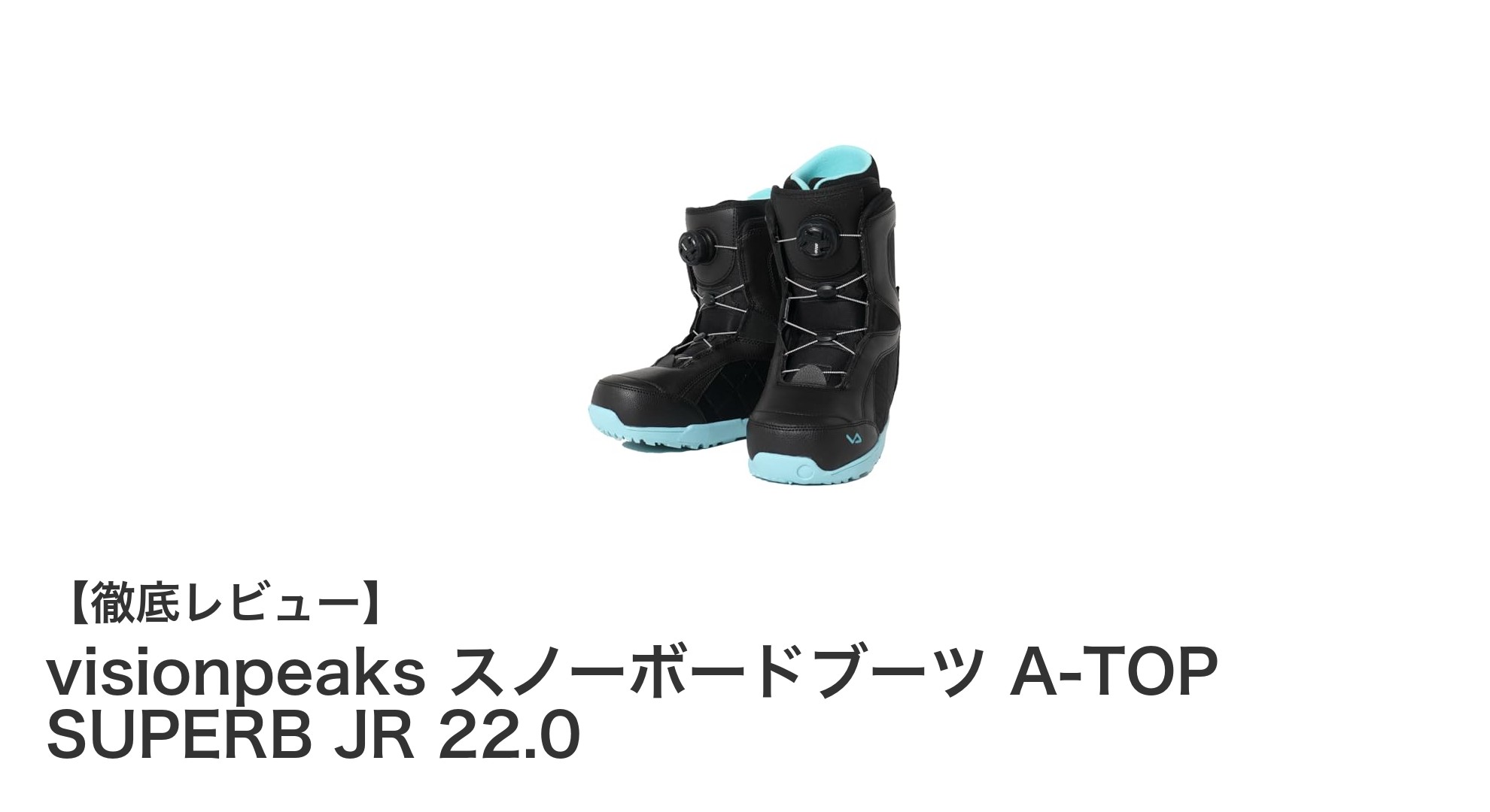 ジュニアに最適！visionpeaksのダイヤル式スノーボードブーツ A-TOP SUPERB JR 22.0で快適フィットを実現