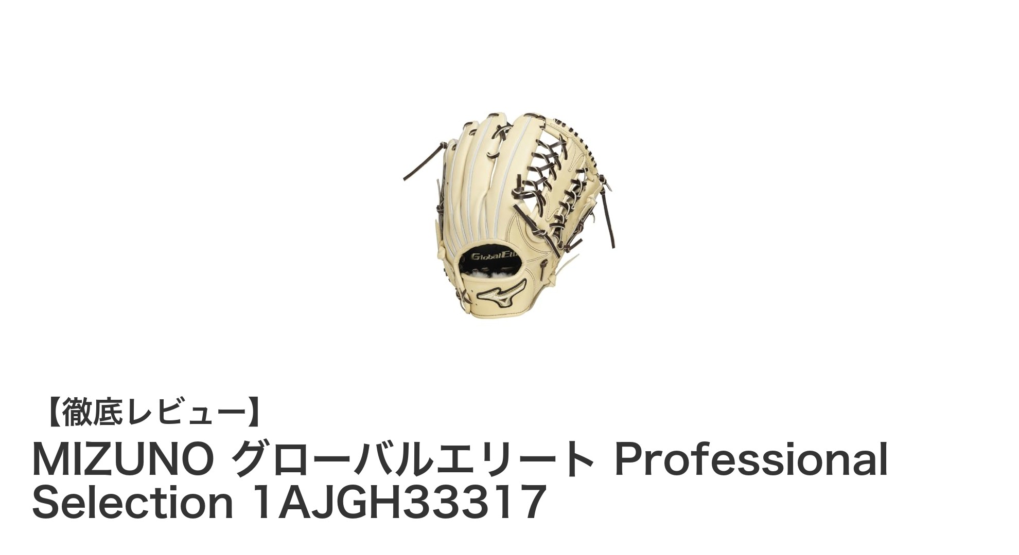 MIZUNO グローバルエリート Professional Selection 1AJGH33317：耐久性と操作性を極めた硬式外野手グローブ