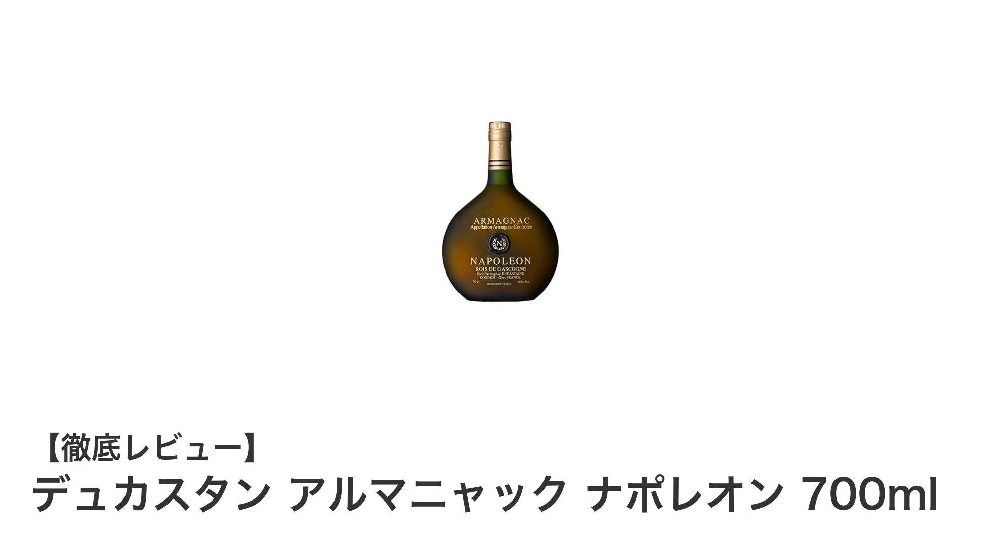 伝統の味わいを楽しむ：デュカスタン アルマニャック ナポレオン 700mlの魅力