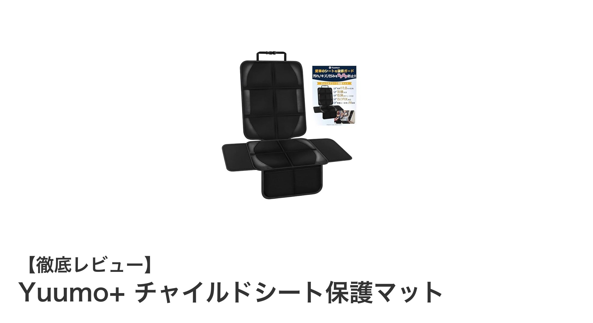 Yuumo+ チャイルドシート保護マットで車内を守りながら快適ドライブ！