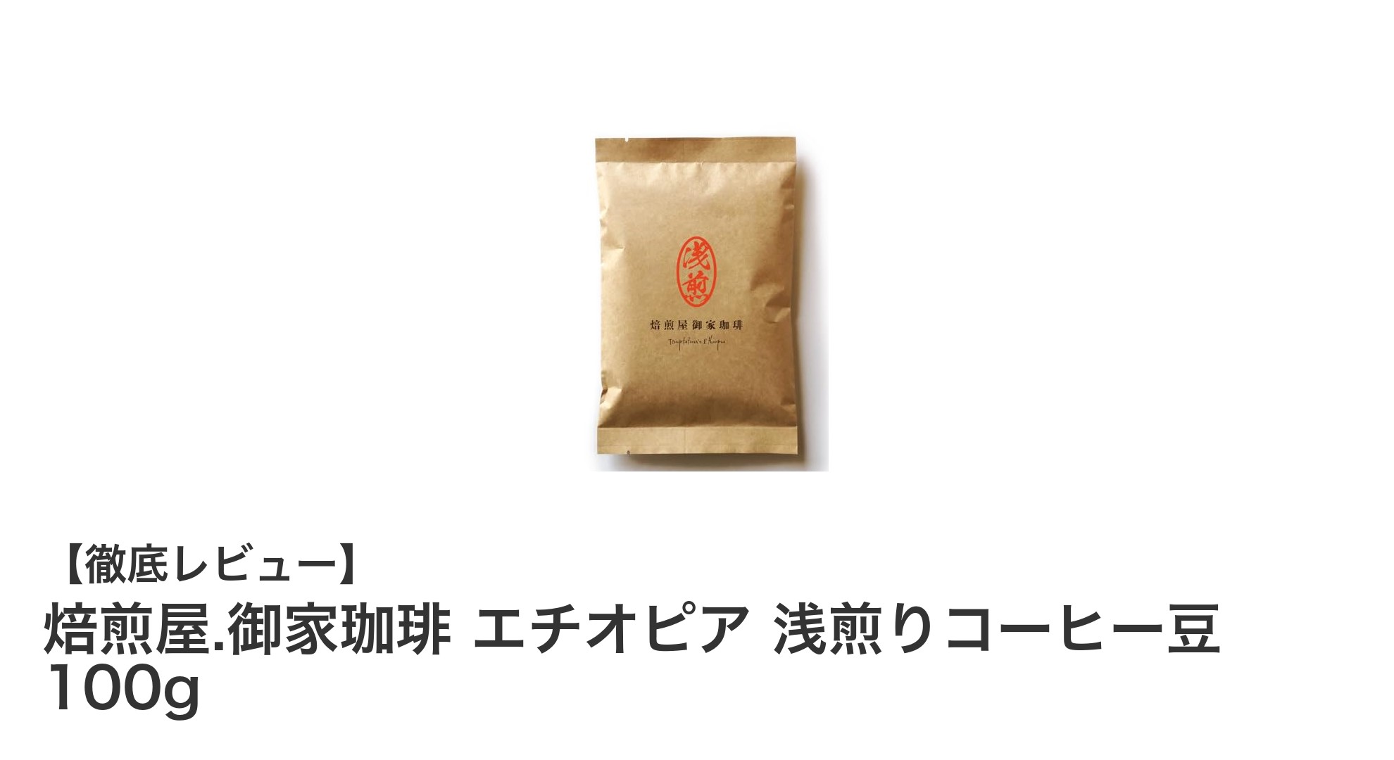 焙煎屋.御家珈琲のエチオピア浅煎りコーヒー豆で味わう完熟フルーツの香り