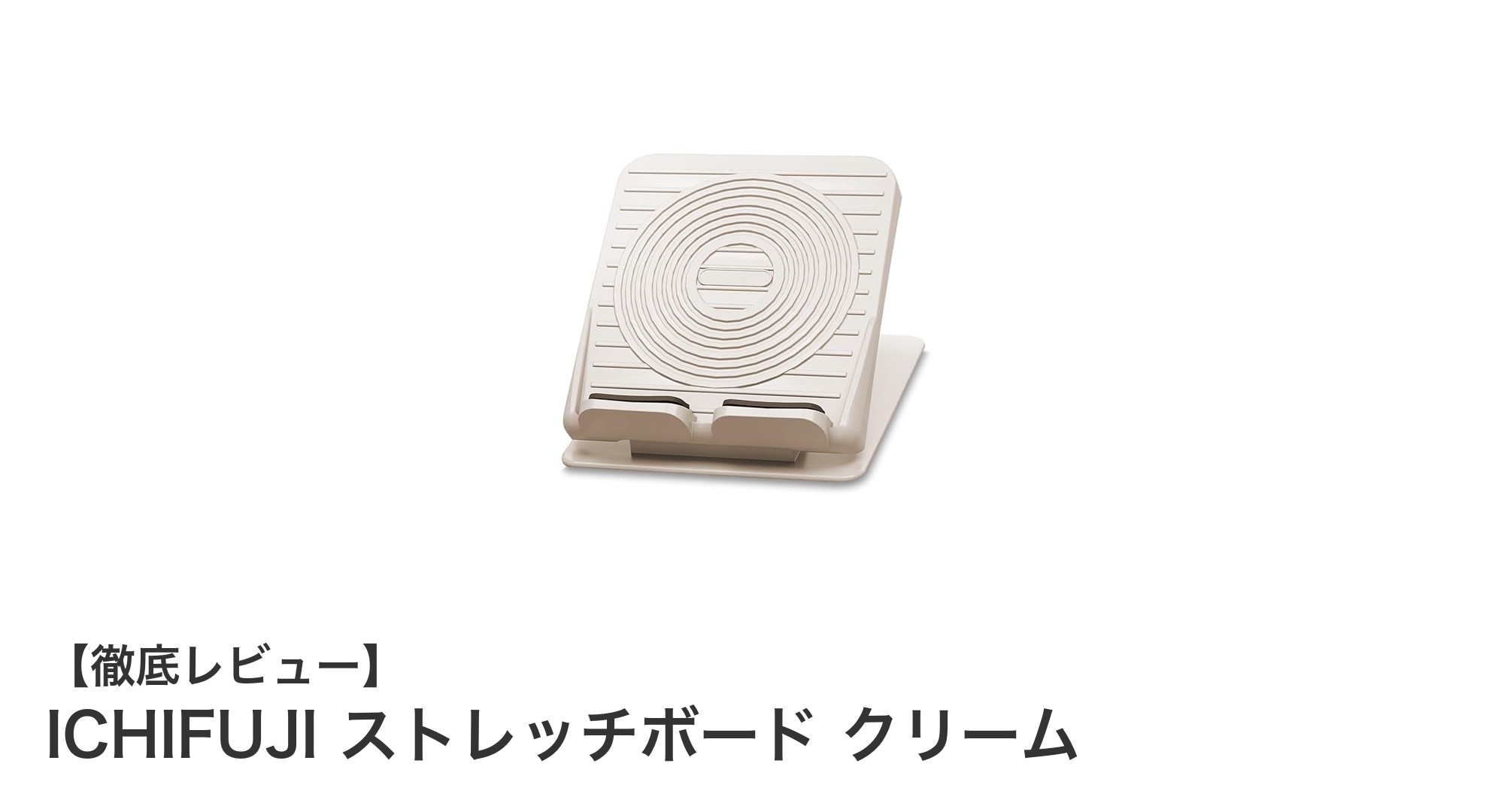 快適ストレッチを実現！ICHIFUJIの多機能ストレッチボードクリームの魅力とは？