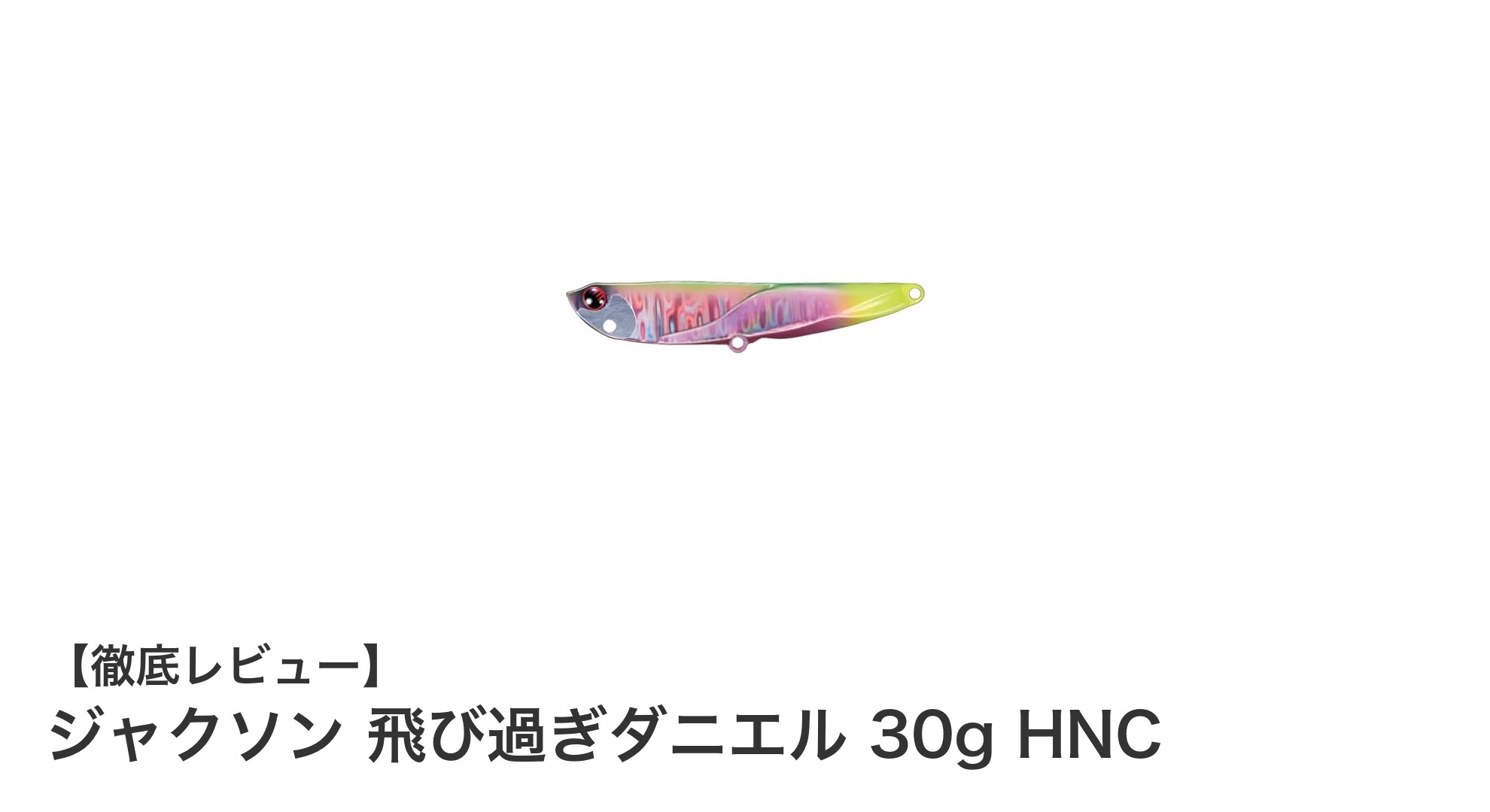 多彩な環境で活躍！ジャクソン飛び過ぎダニエル30gの魅力徹底解説
