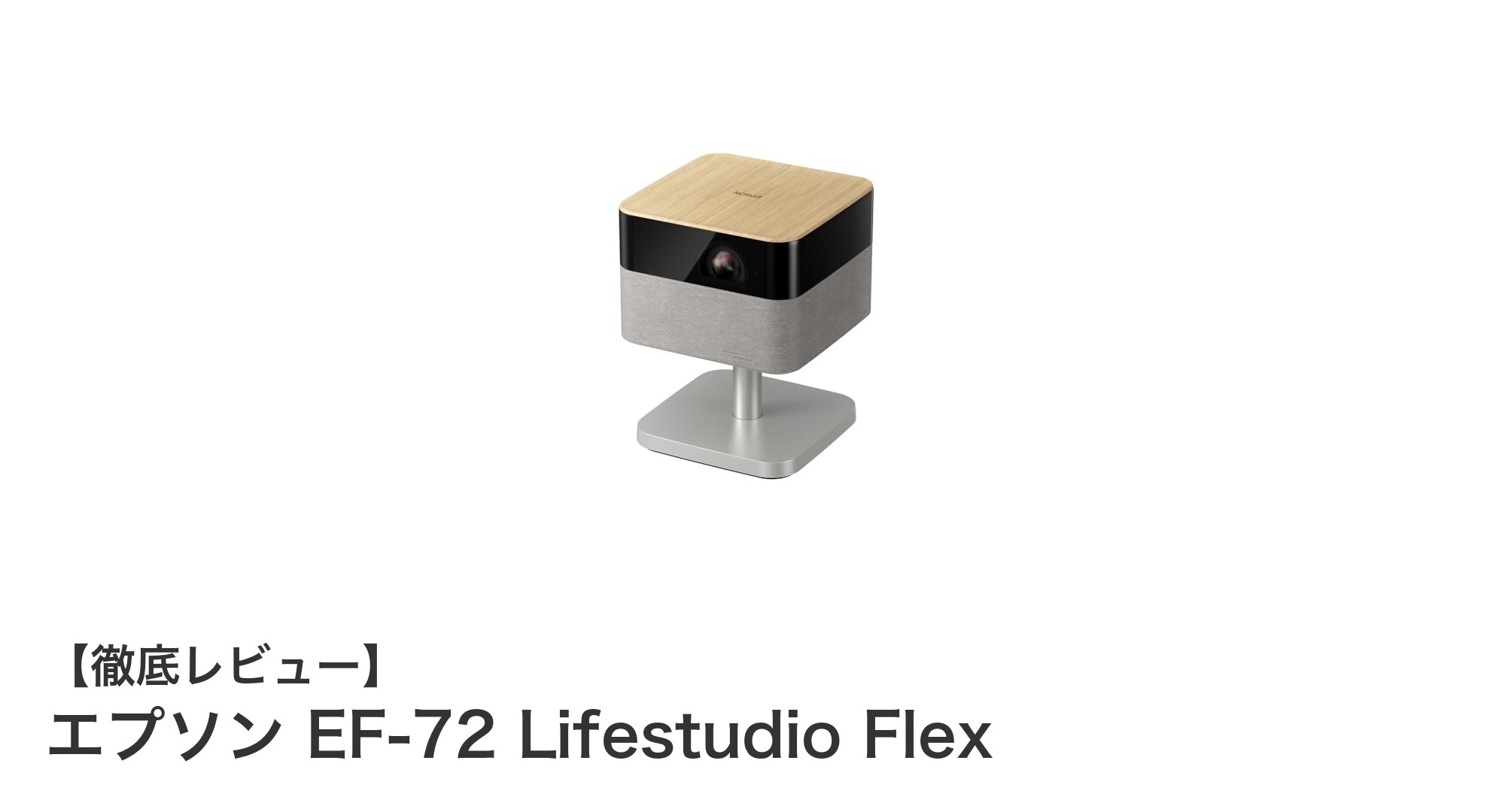エプソン EF-72 Lifestudio Flexで楽しむ4K相当映像とGoogle TVの魅力