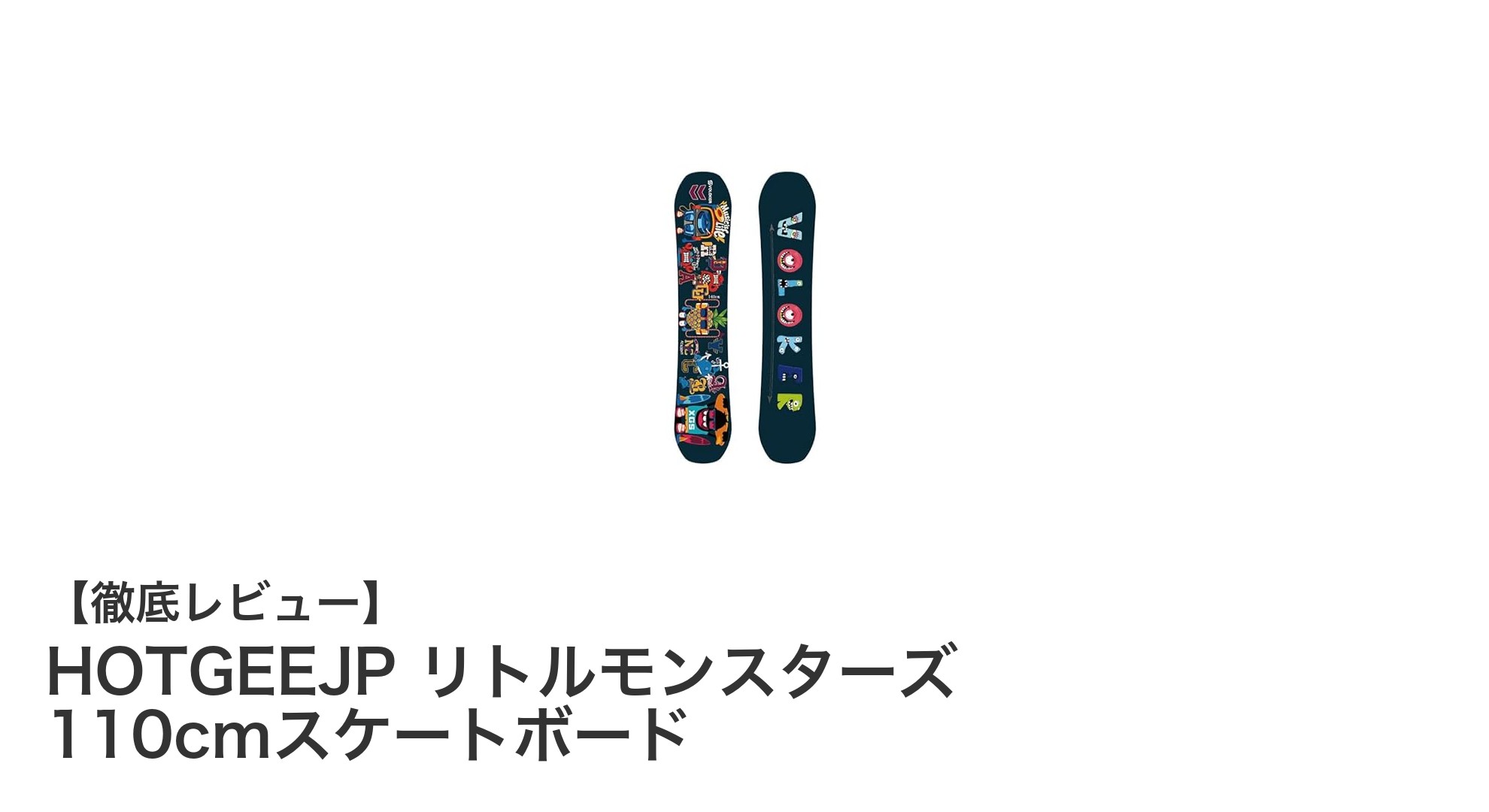 子ども向け110cmスケートボード!HOTGEEJPリトルモンスターズの魅力とは?