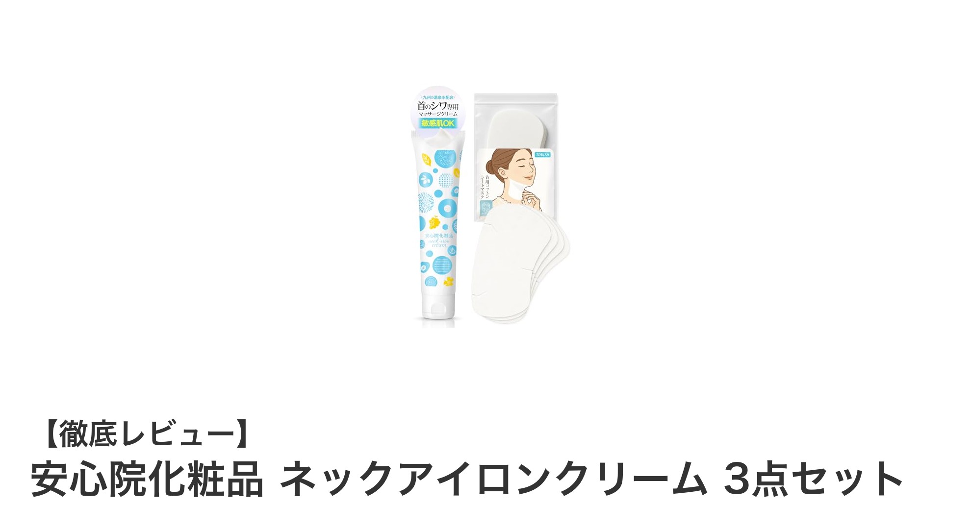 首元のエイジングケアに革命！安心院化粧品ネックアイロンクリーム3点セットの魅力とは？
