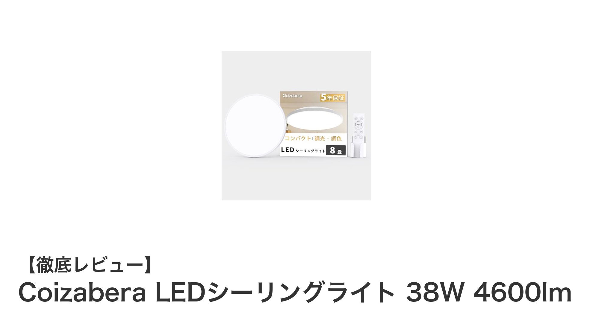 スマホ操作で自在に調光!Coizabera LEDシーリングライト38Wの魅力とは?