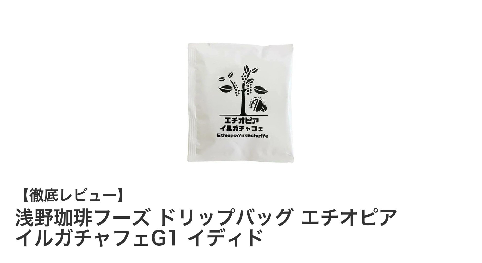 浅野珈琲フーズのエチオピアイルガチャフェG1イディドで味わう極上の一杯