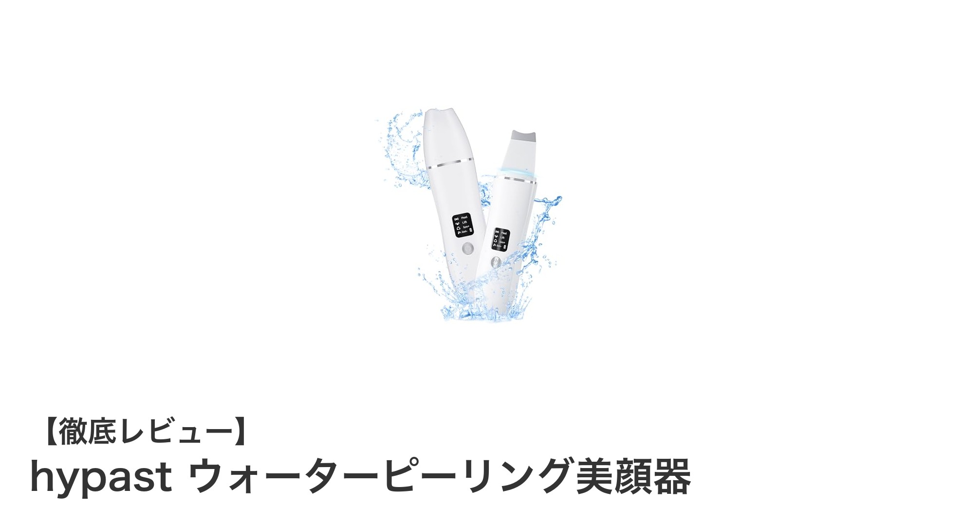 毎日のスキンケアを格上げ！軽量で多機能なhypastウォーターピーリング美顔器の魅力とは？