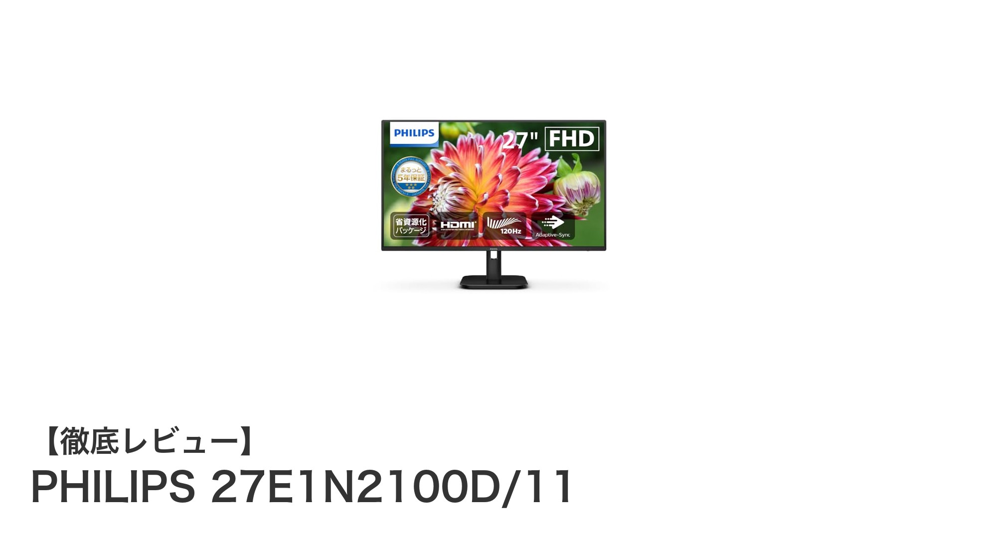 PHILIPS 27E1N2100D/11：快適な視聴体験を実現する27インチIPSモニター
