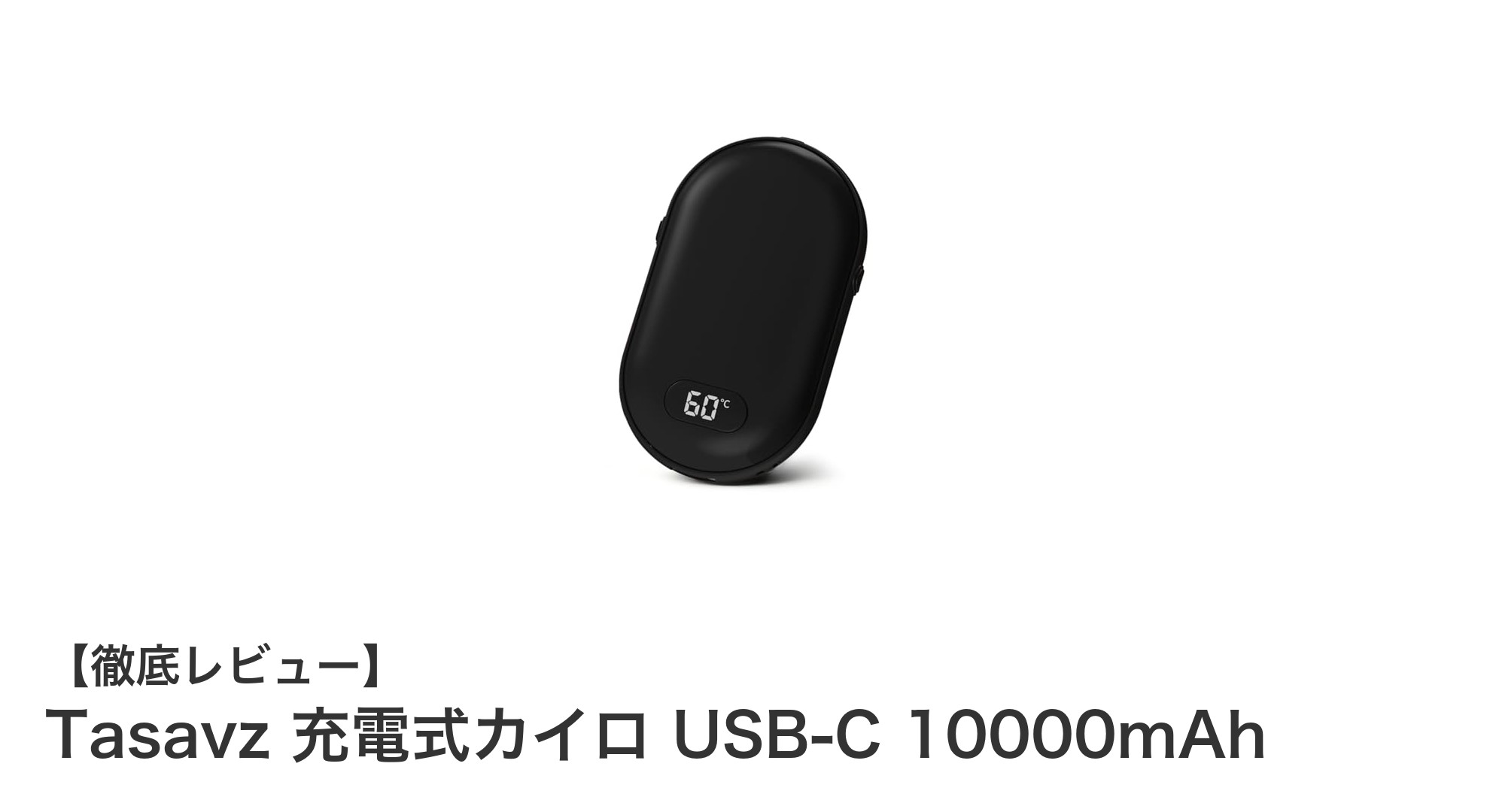 Tasavz USB-C充電式カイロ 10000mAhで冬の寒さ知らず！急速発熱＆安全設計が魅力