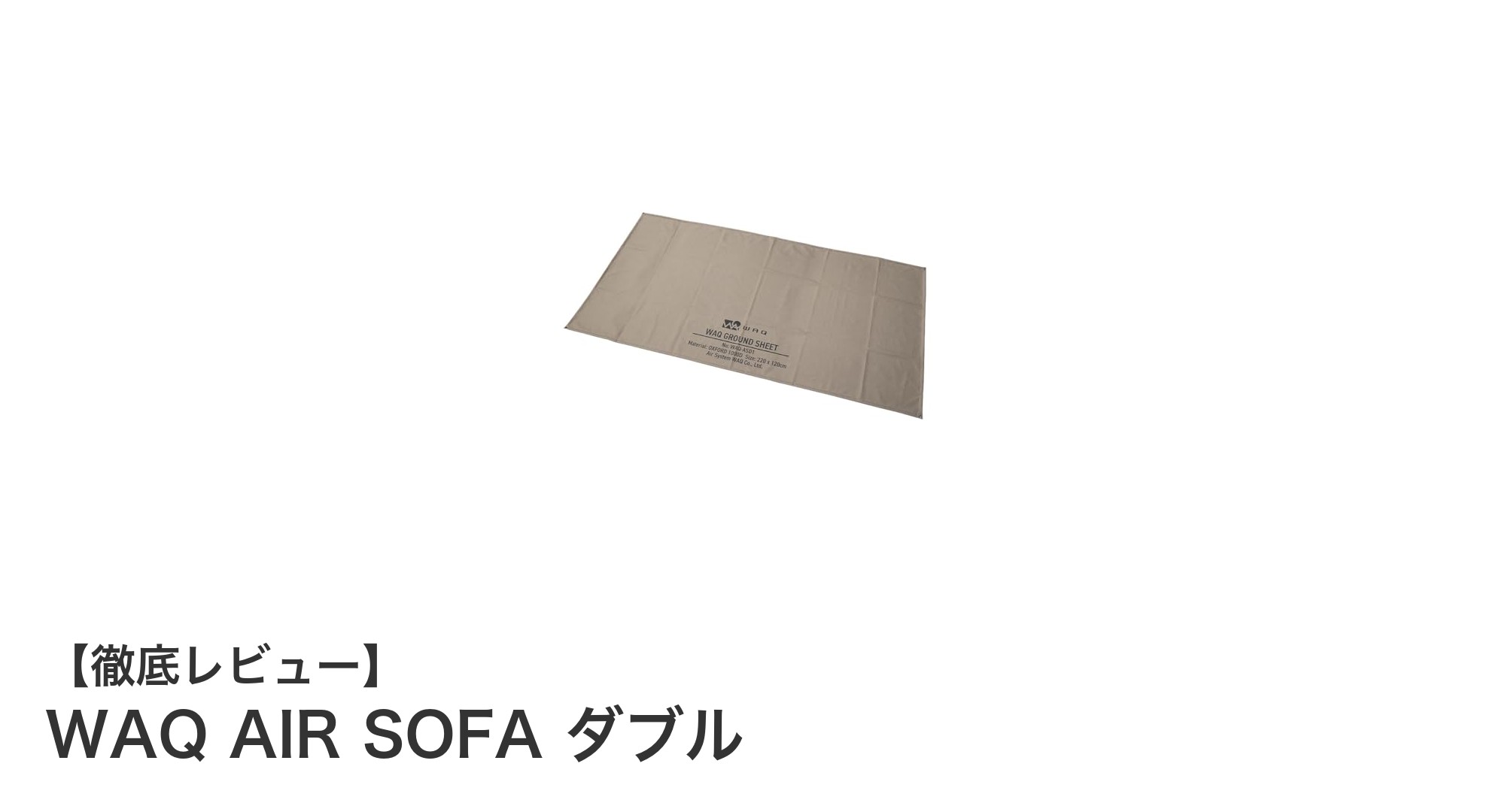 快適さと耐久性を兼ね備えたWAQ AIR SOFA ダブルの魅力とは？
