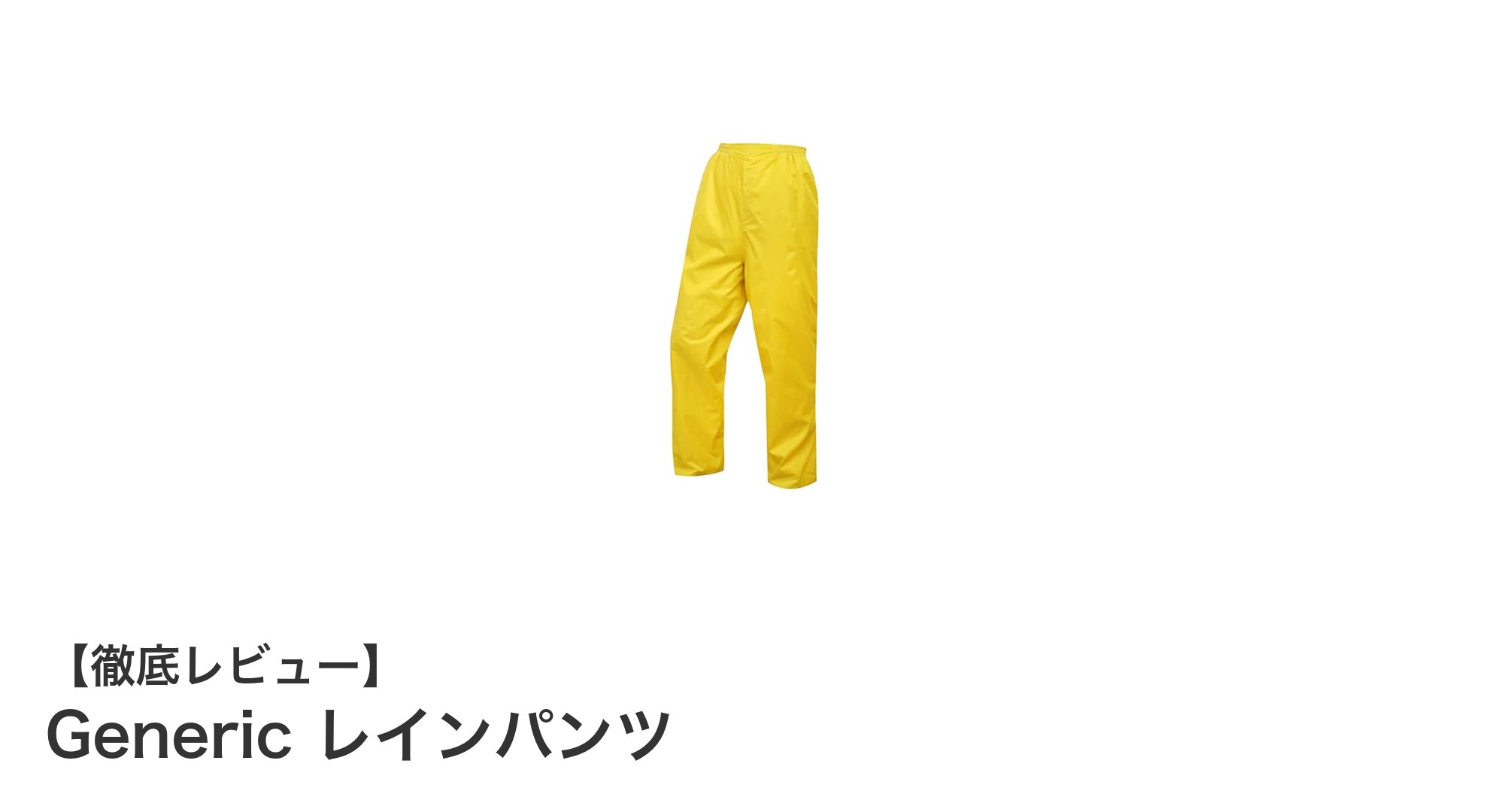 軽量で快適！男女兼用の万能Genericレインパンツの魅力とは？