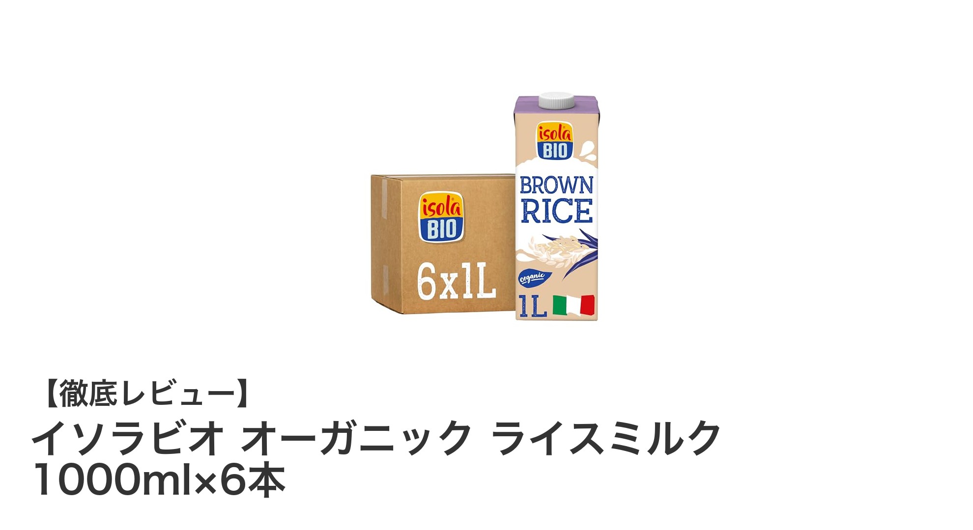 イタリア発！イソラビオのオーガニックライスミルク6本セットで毎日ヘルシーに