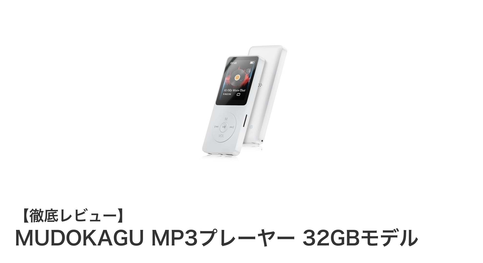軽量＆高機能！MUDOKAGU MP3プレーヤー 32GBモデルの魅力徹底解説
