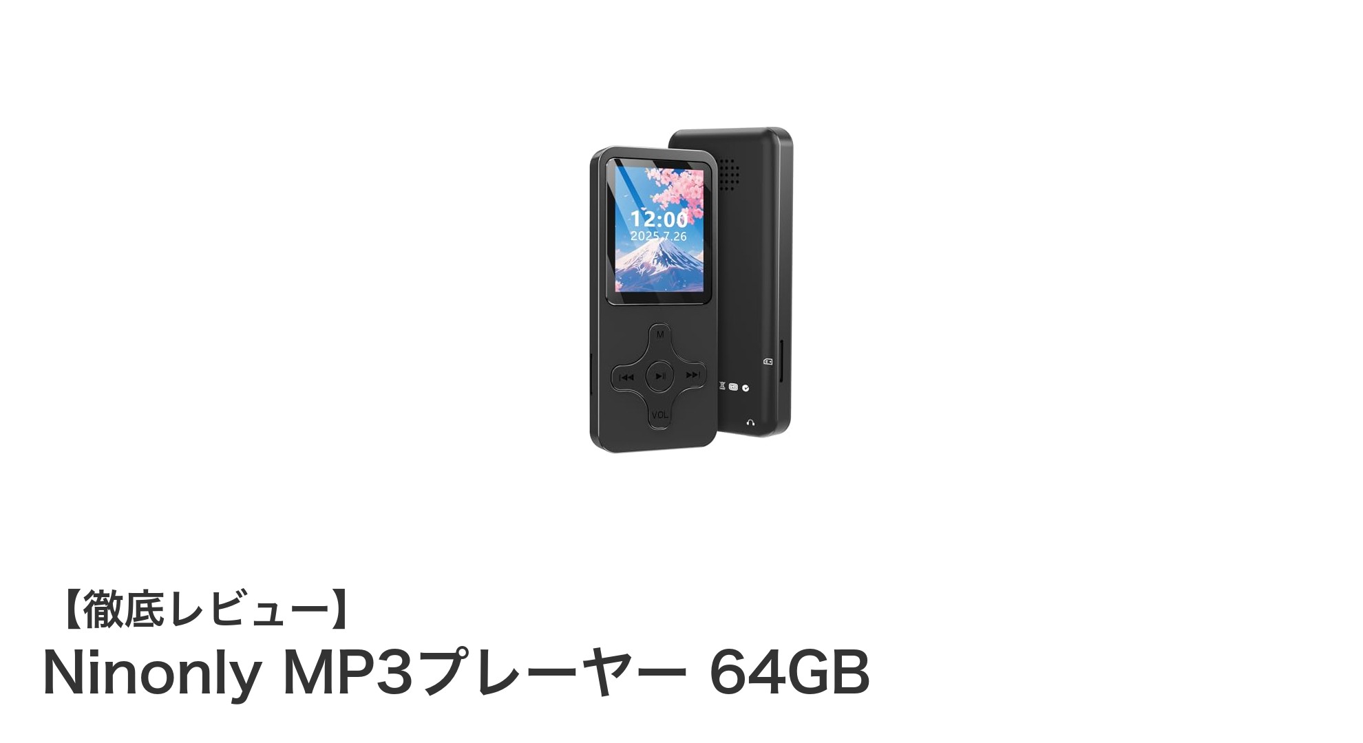 高機能&大容量!Ninonly MP3プレーヤー64GBで音楽体験をアップデート