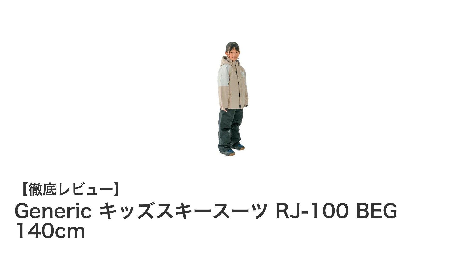 子どもの冬遊びに最適！耐水圧5,000mmのGenericキッズスキースーツRJ-100 BEG 140cmレビュー