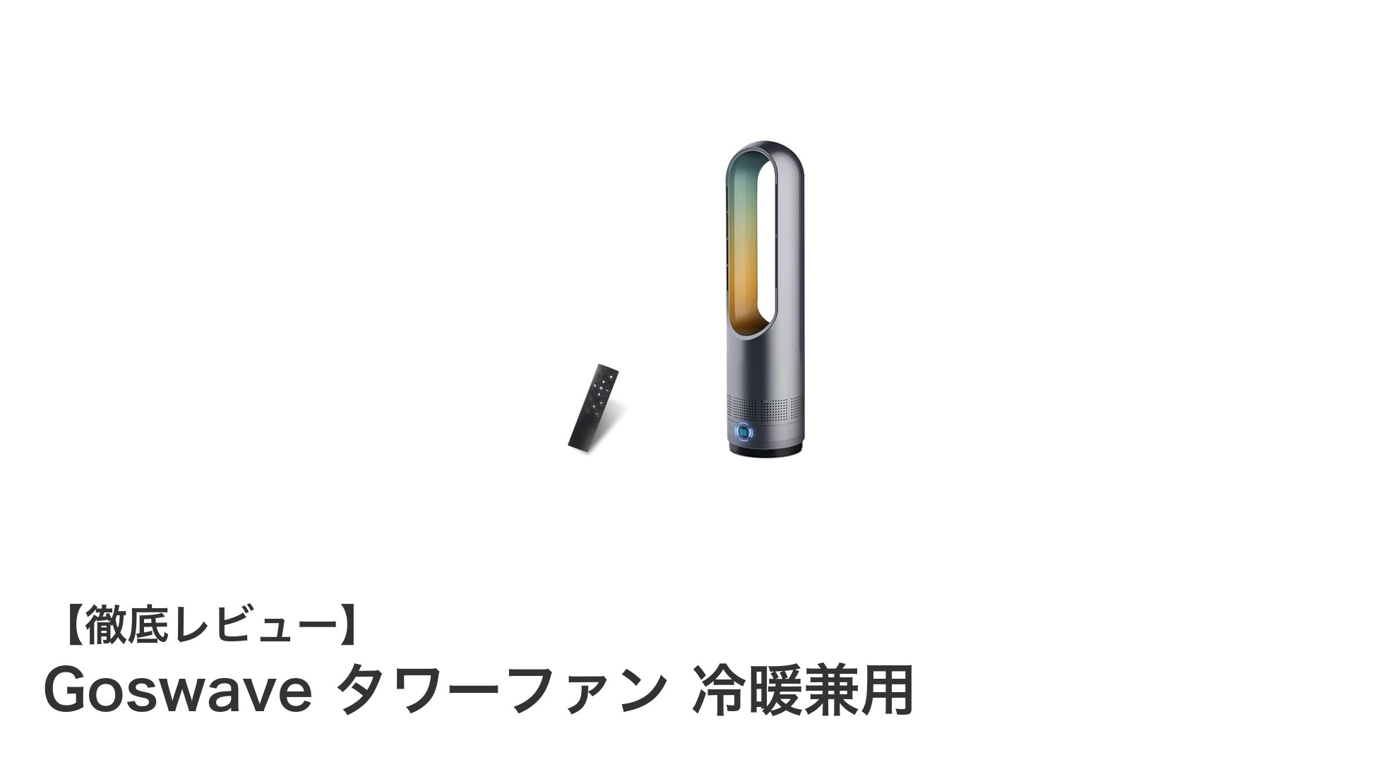 Goswave タワーファンで快適な冷暖房を実現！多機能＆省エネ設計の最先端扇風機