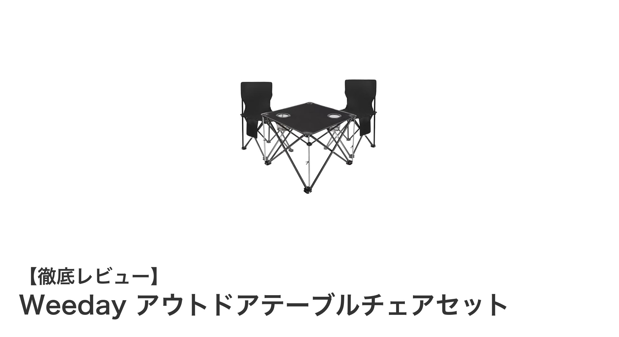 Weeday アウトドアテーブルチェアセットで快適キャンプを実現！軽量＆高耐久の最強コンビ