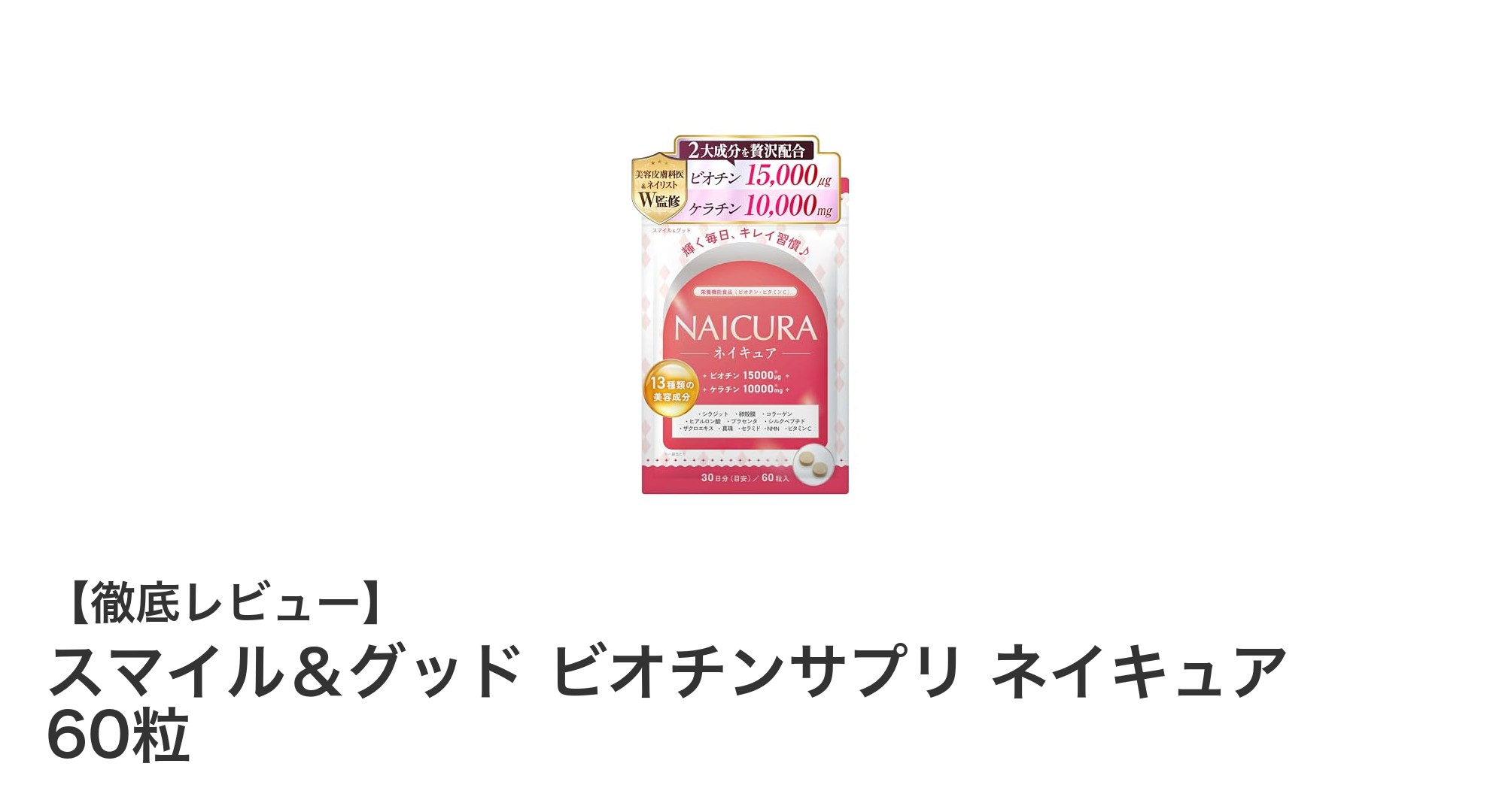 美容皮膚医師&ネイリスト監修!スマイル&グッドのビオチンサプリで美しく健やかな毎日を