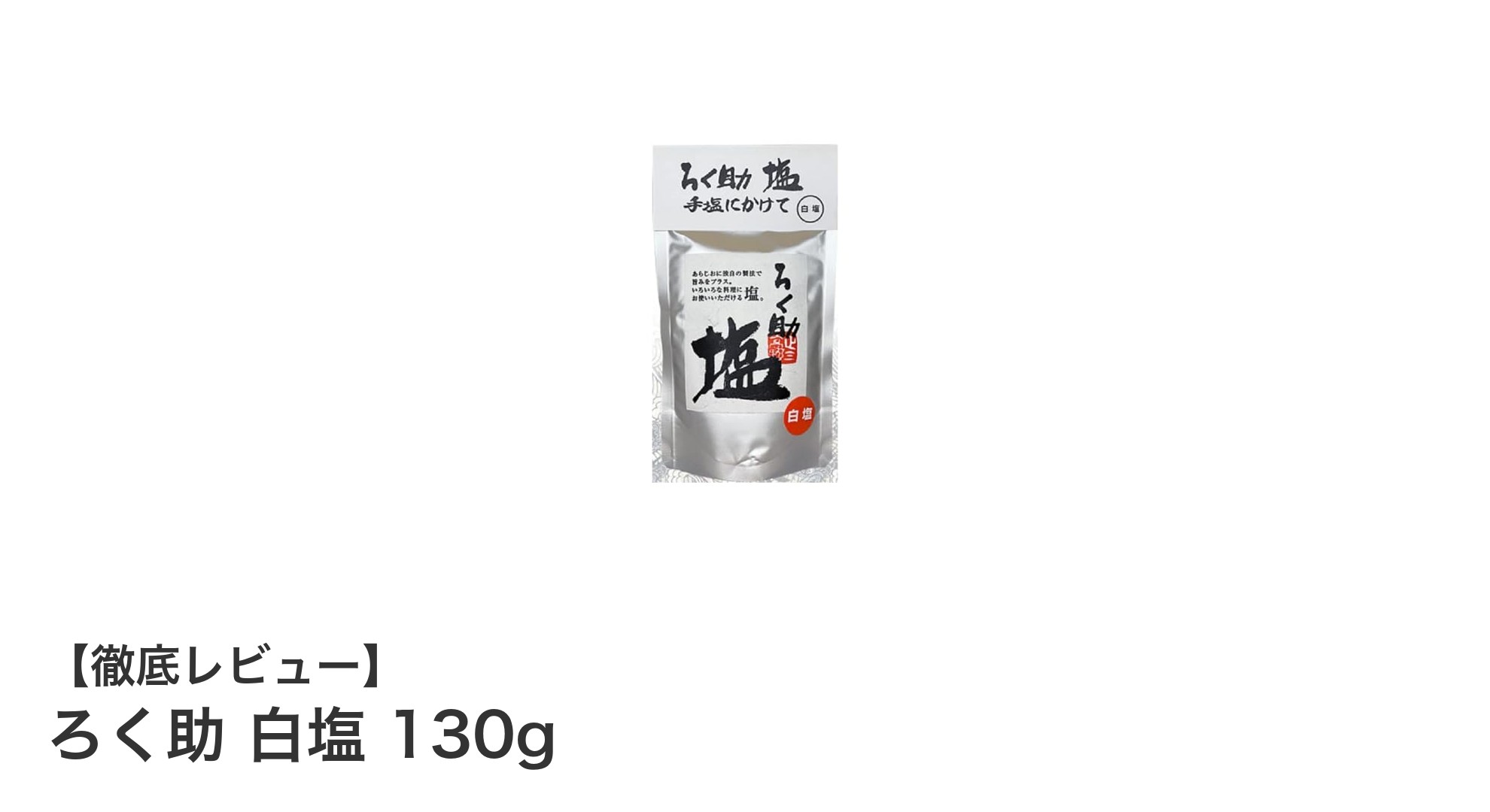 自然な味わいで料理を引き立てる「ろく助 白塩 130g」の魅力