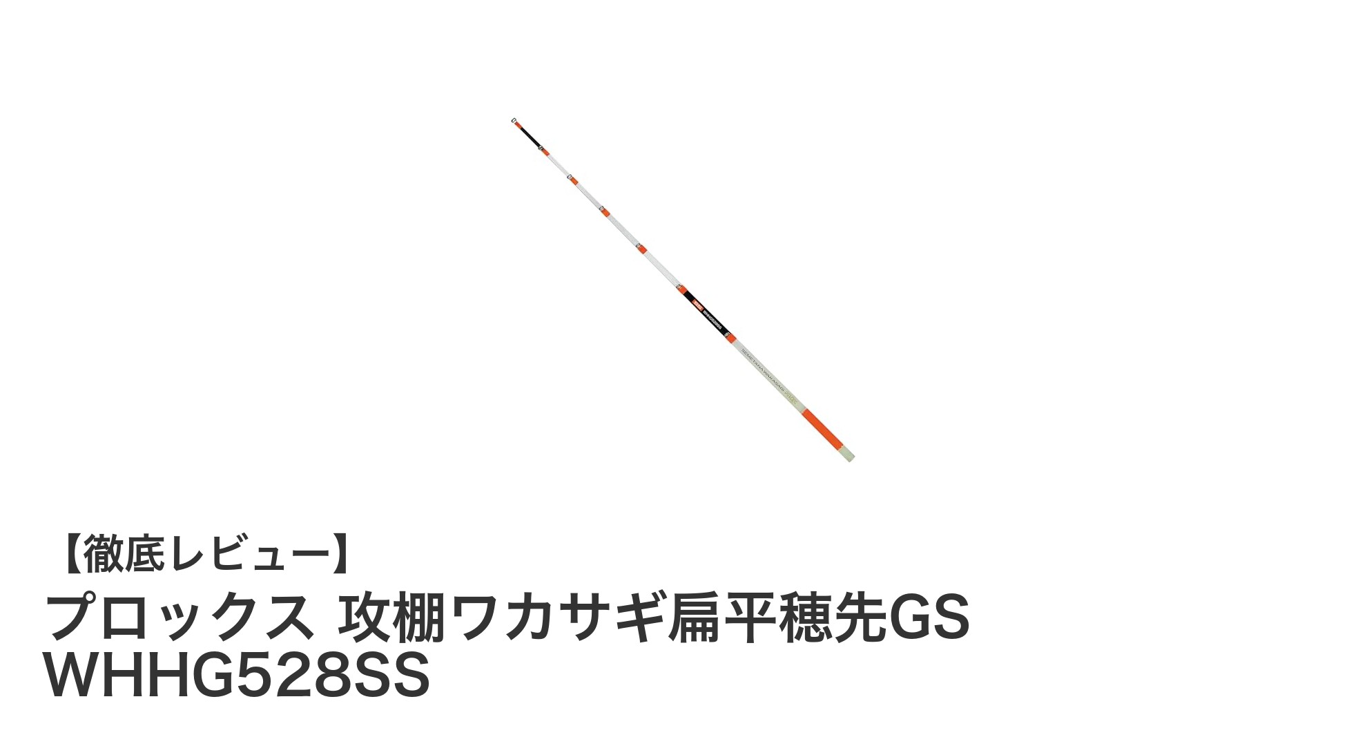 高感度＆耐久性抜群！プロックス攻棚ワカサギ扁平穂先GSの魅力を徹底解説