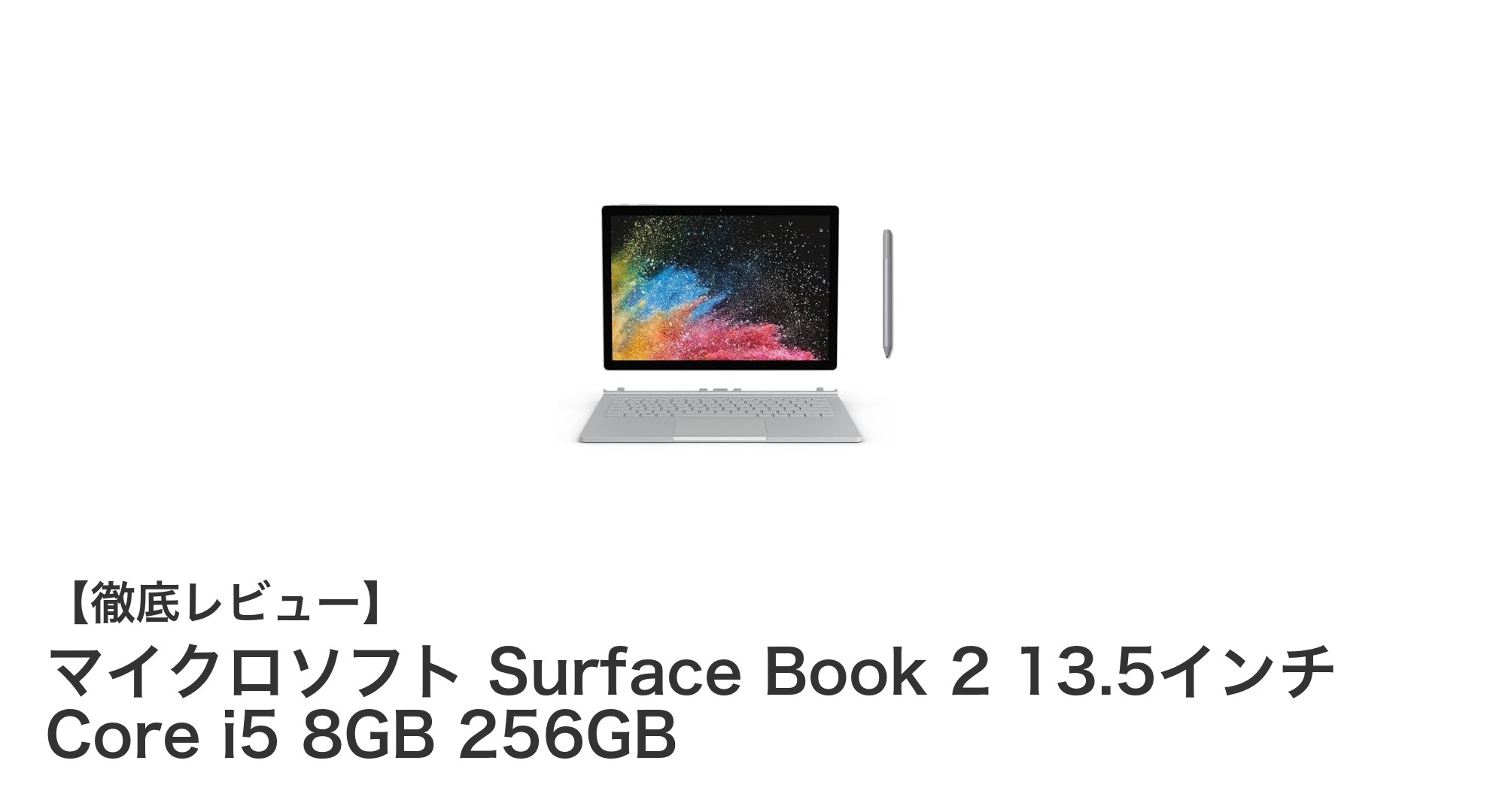 高性能2in1ノートPC!マイクロソフト Surface Book 2 13.5インチ Core i5モデルの魅力とは?