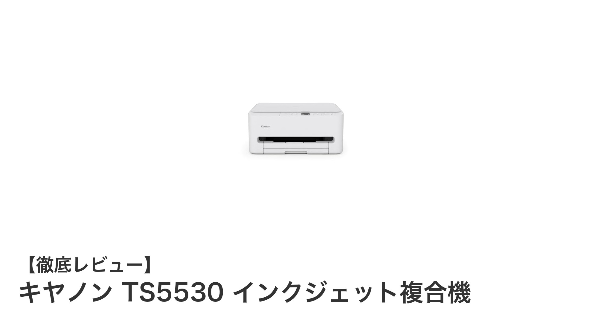 手軽に始める高機能プリント!キヤノンTS5530インクジェット複合機の魅力とは?
