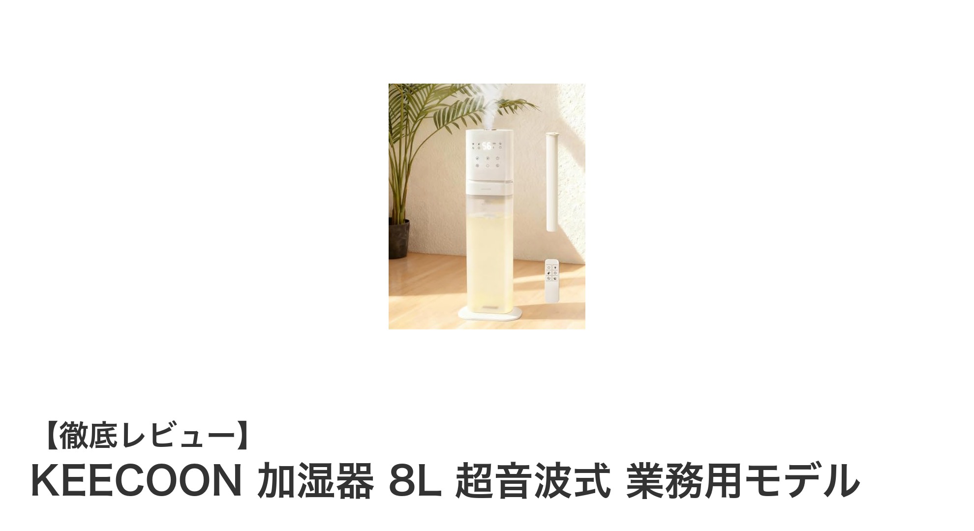 KEECOON 8L超音波加湿器で快適な室内環境を実現！最大20畳対応の業務用モデル登場