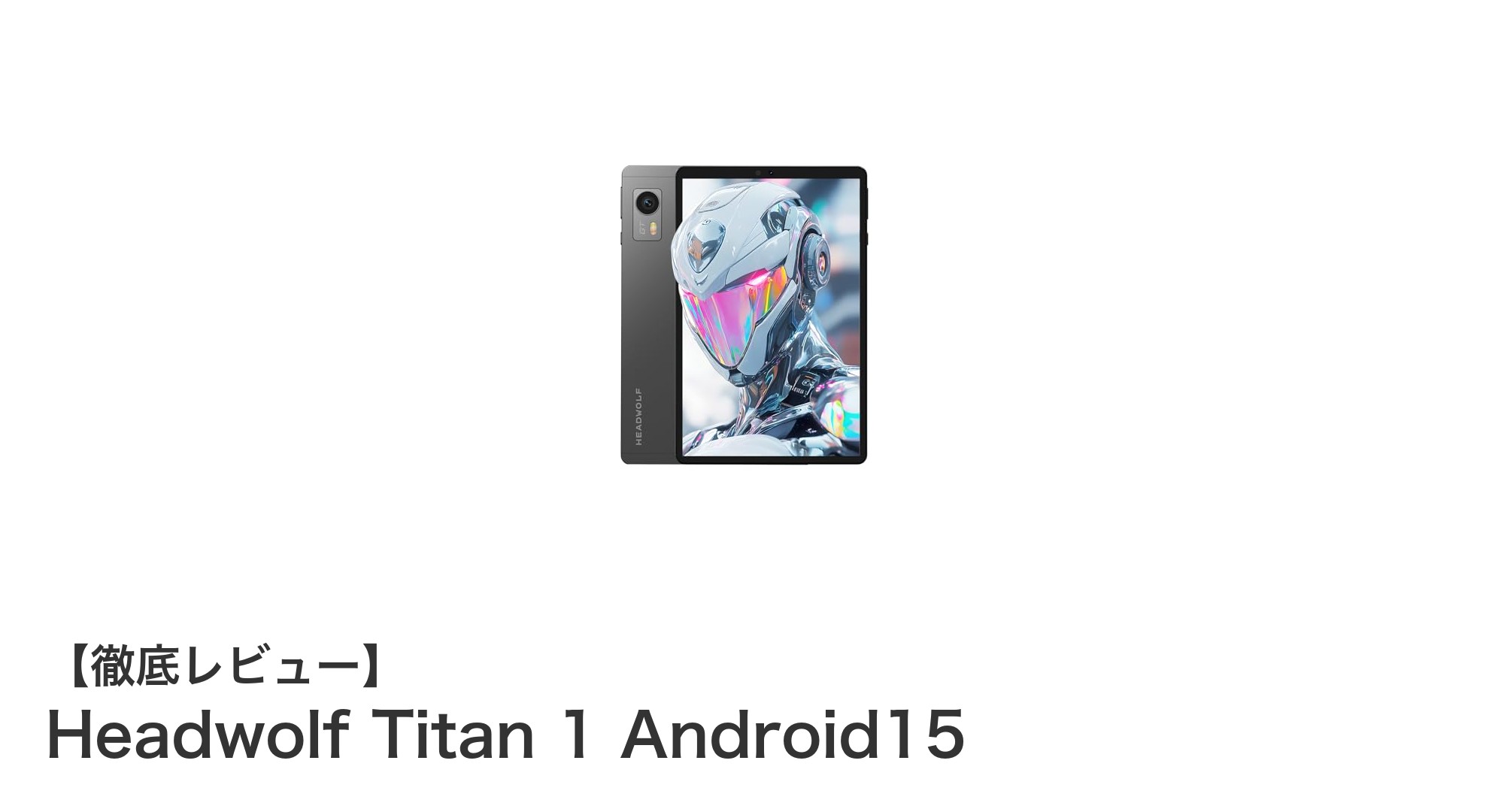Headwolf Titan 1 Android15が切り開く高性能SIMフリータブレットの新時代