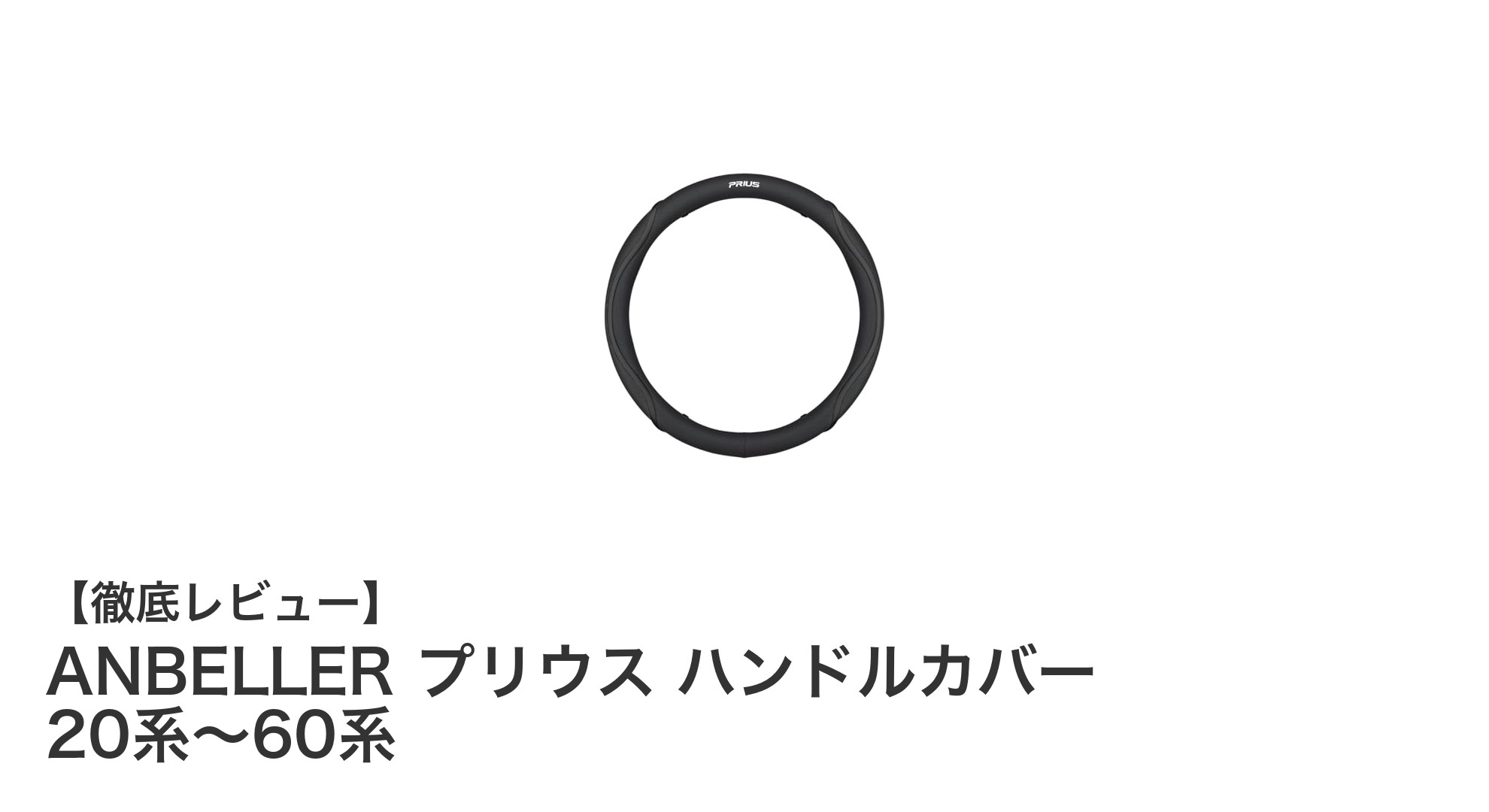 プリウス専用！ANBELLERハンドルカバーで快適ドライブを実現