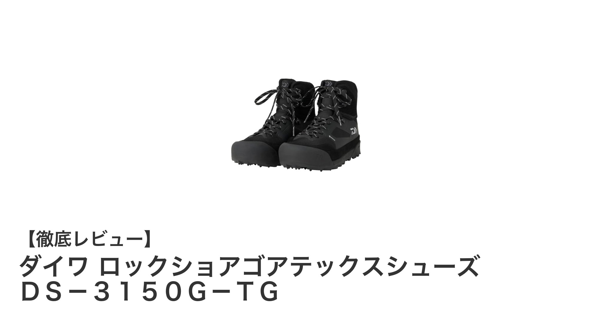 磯釣りに最適！ダイワのロックショアゴアテックスシューズで快適な釣り体験を