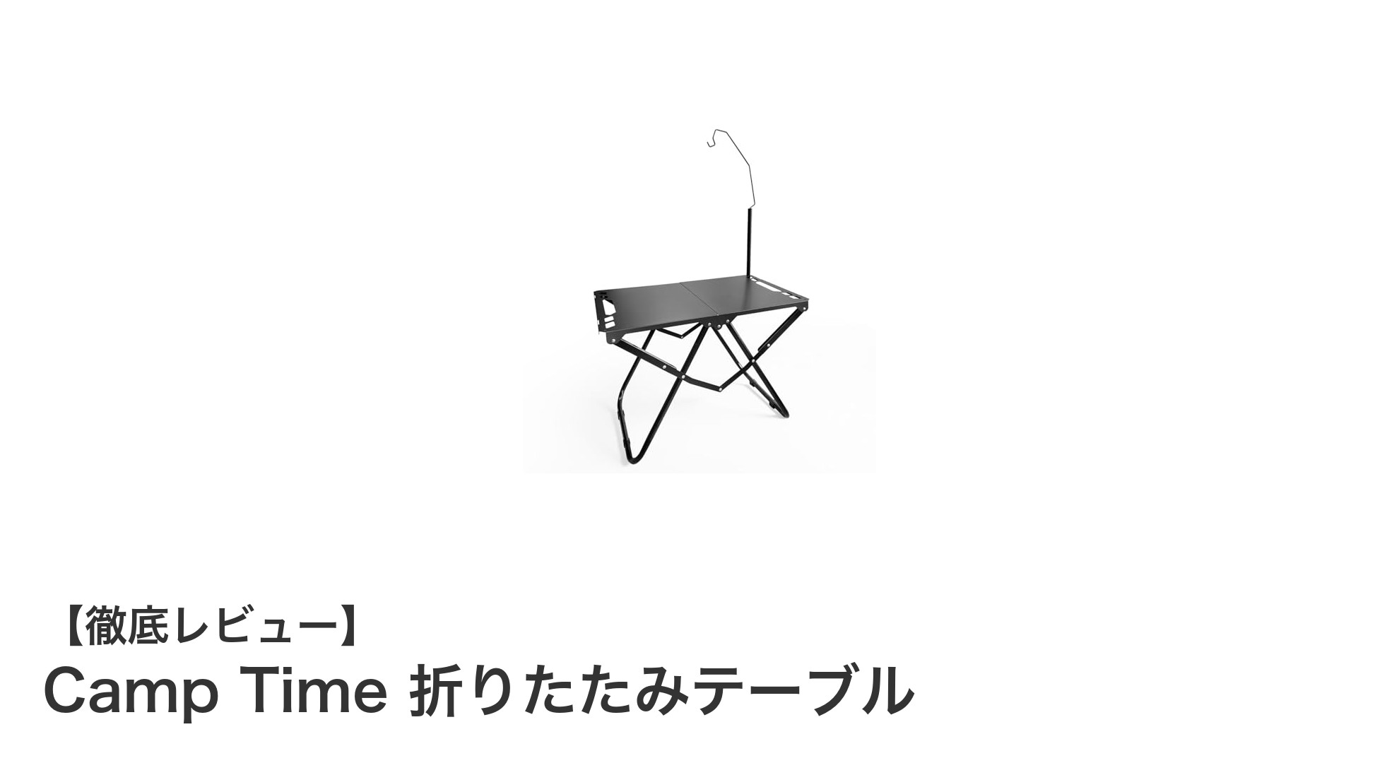 キャンプやアウトドアに最適！軽量＆丈夫な『Camp Time 折りたたみテーブル』の魅力とは？