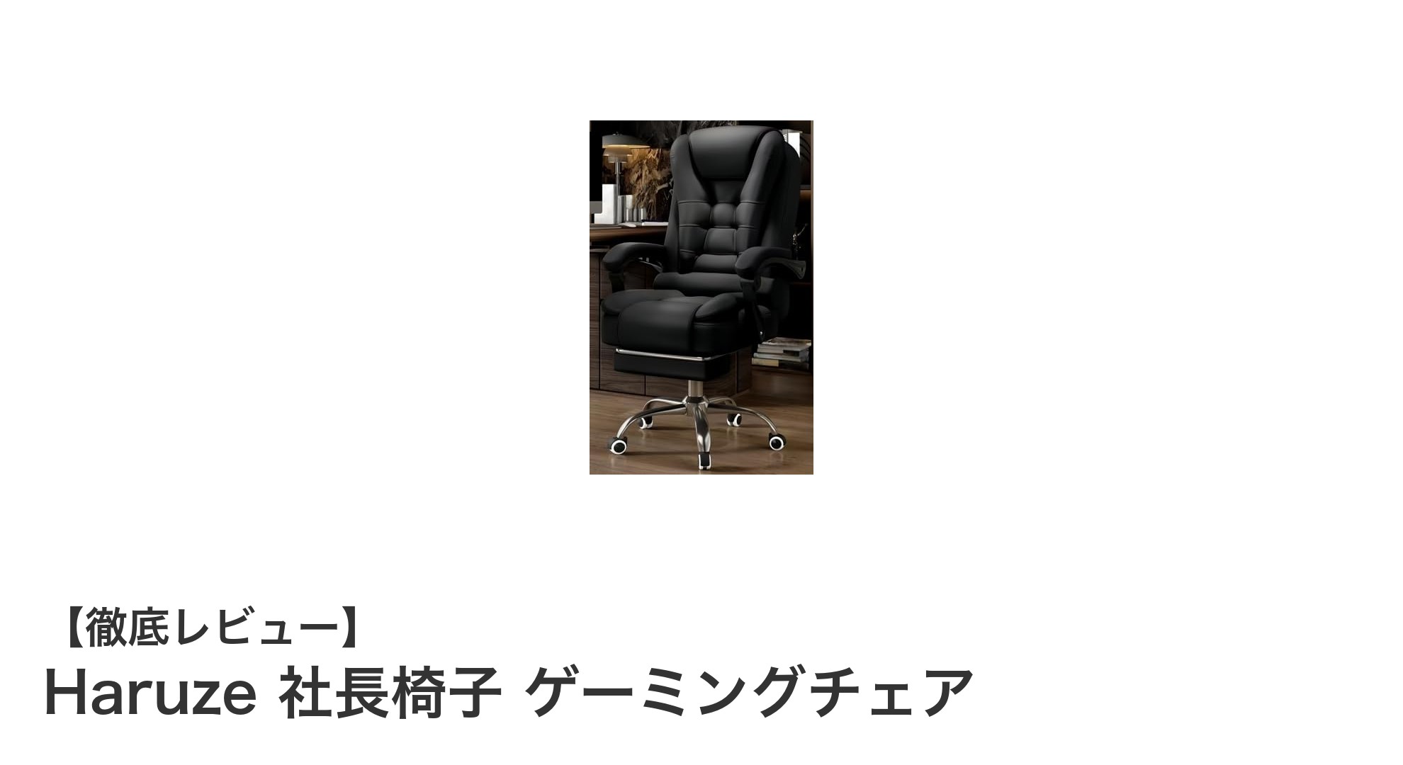 快適さと機能性を追求したHaruze社長椅子ゲーミングチェアの魅力とは？