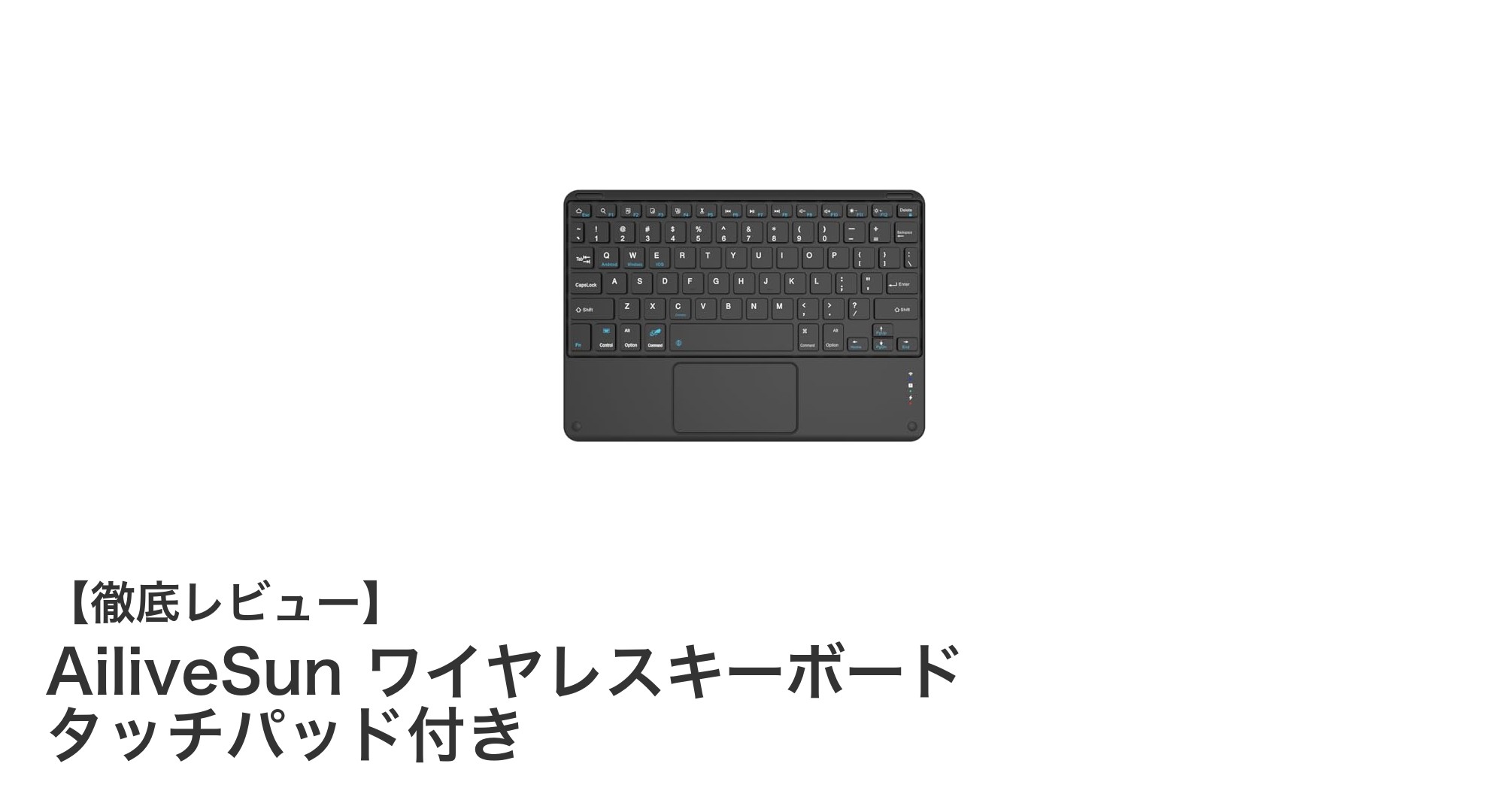 AiliveSunの薄型ワイヤレスキーボードで快適な操作環境を実現しよう