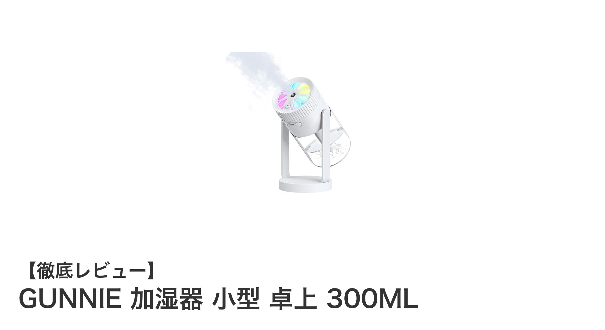 コンパクトでパワフル!GUNNIE加湿器 小型卓上300MLの魅力とは?