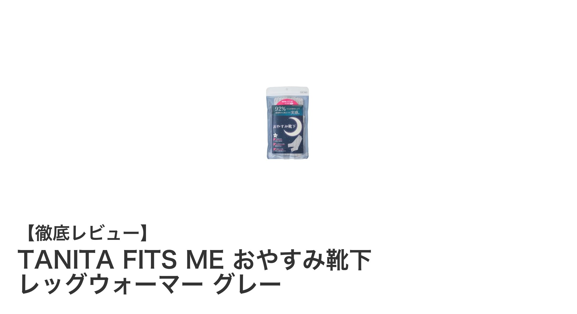 就寝時の冷え対策に最適！TANITA FITS ME おやすみ靴下 レッグウォーマー グレーの魅力とは？